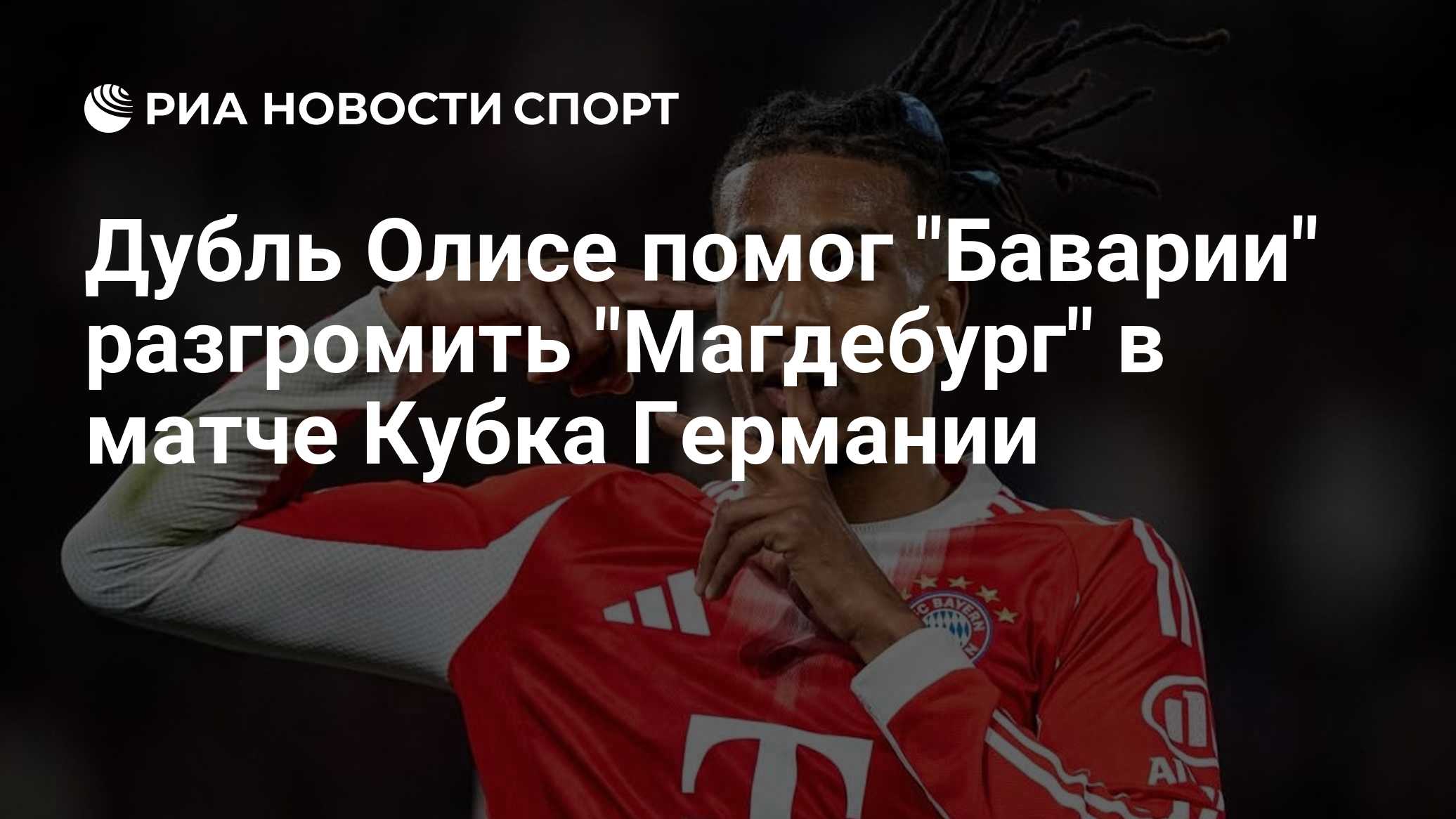 Дубль Олисе помог "Баварии" разгромить "Магдебург" в матче Кубка Германии
