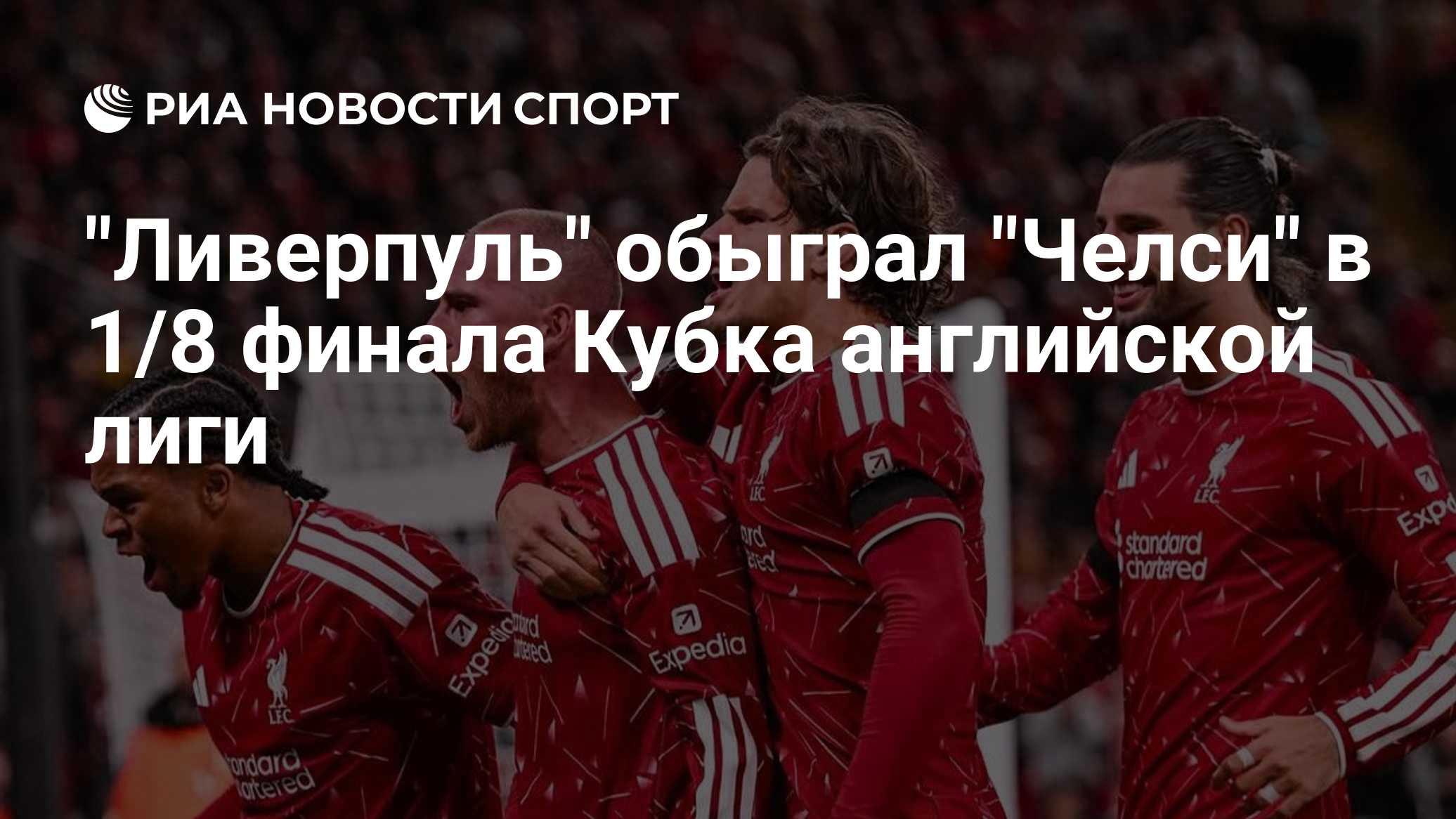"Ливерпуль" обыграл "Челси" в 1/8 финала Кубка английской лиги