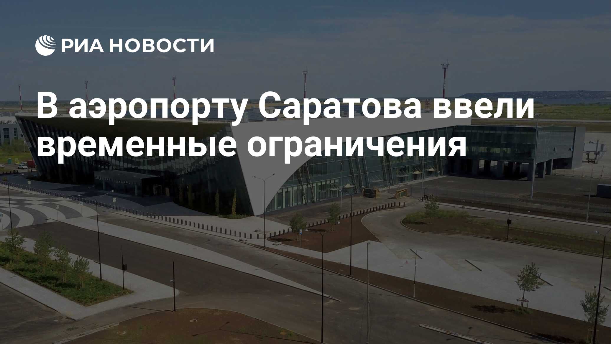 В аэропорту Саратова ввели временные ограничения