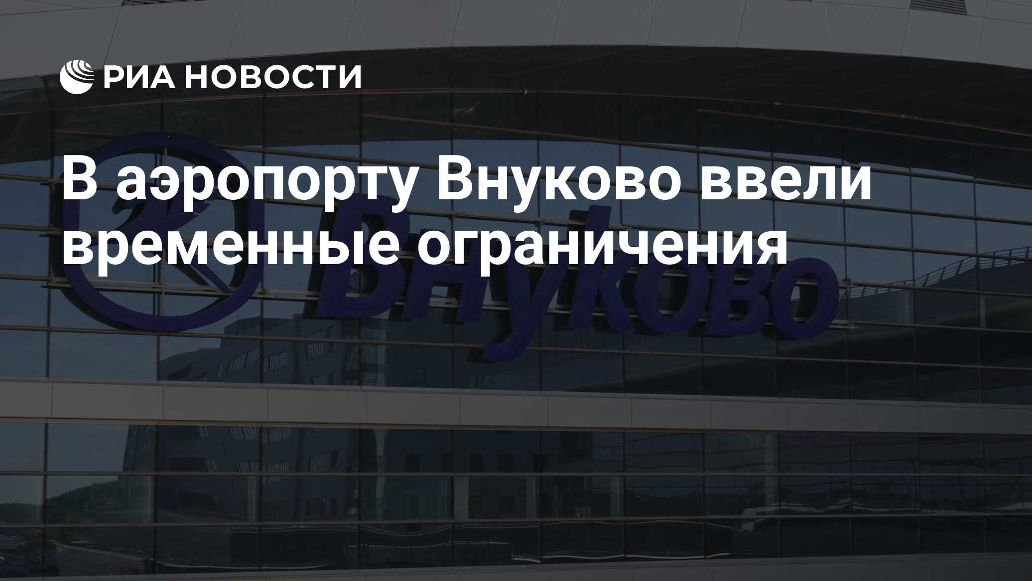 В аэропорту Внуково ввели временные ограничения