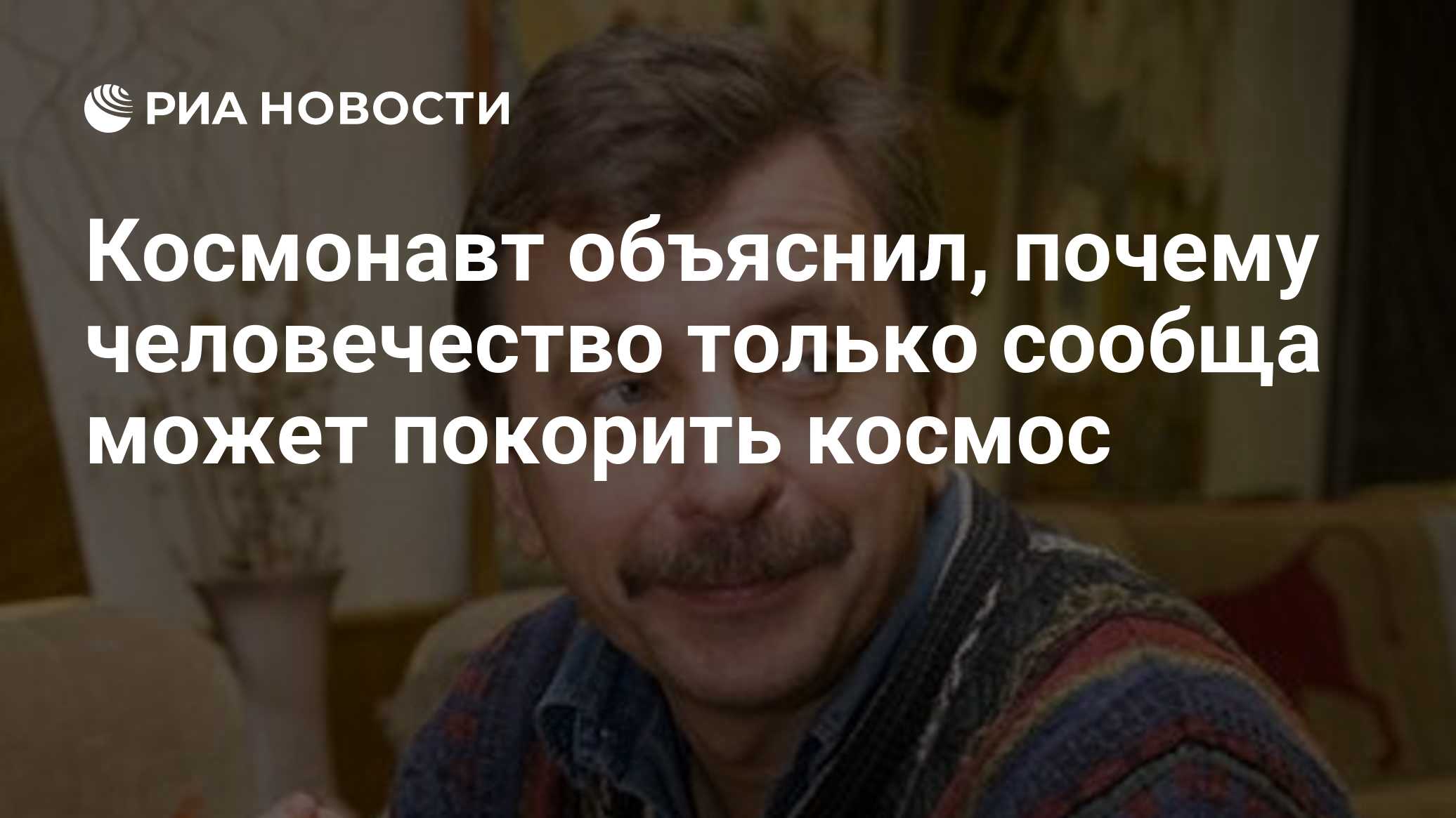 Космонавт объяснил, почему человечество только сообща может покорить космос