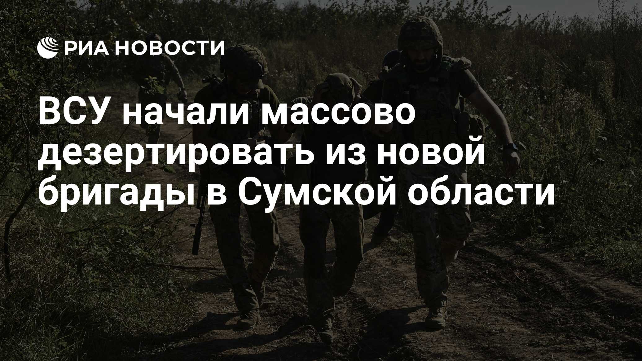ВСУ начали массово дезертировать из новой бригады в Сумской области