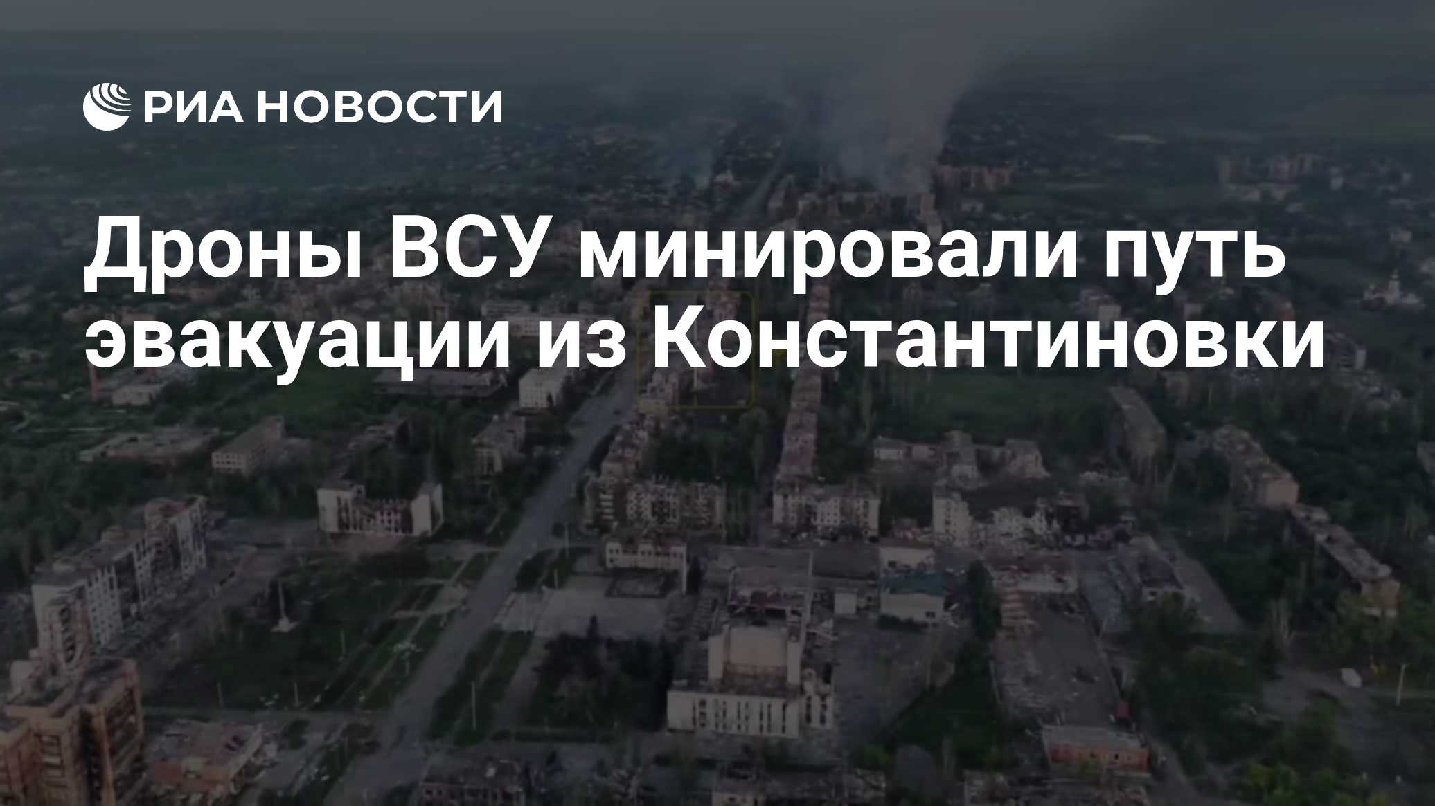 Дроны ВСУ минировали путь эвакуации из Константиновки