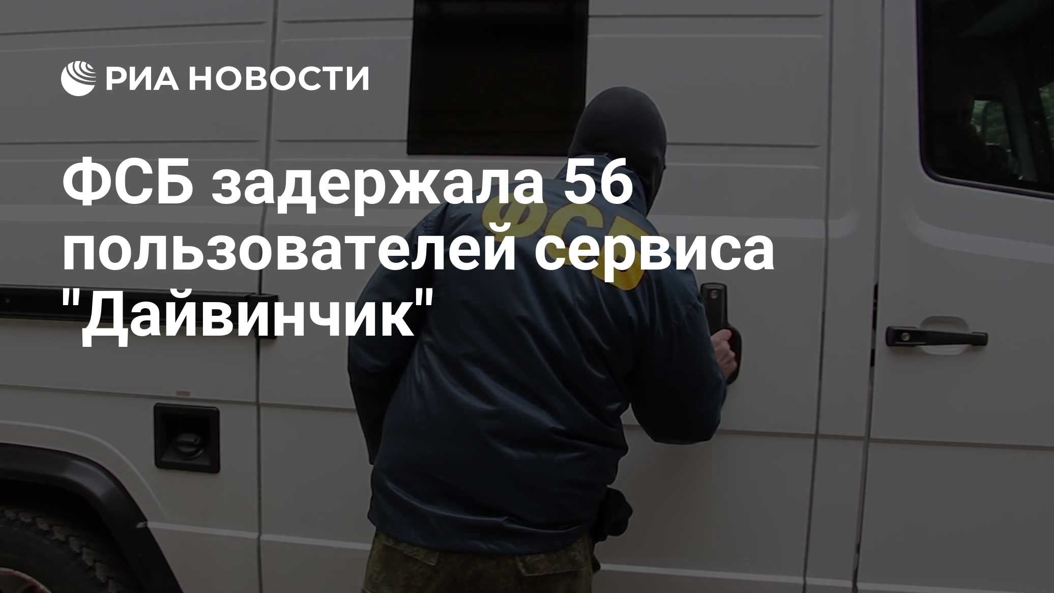 ФСБ задержала 56 пользователей сервиса "Дайвинчик"