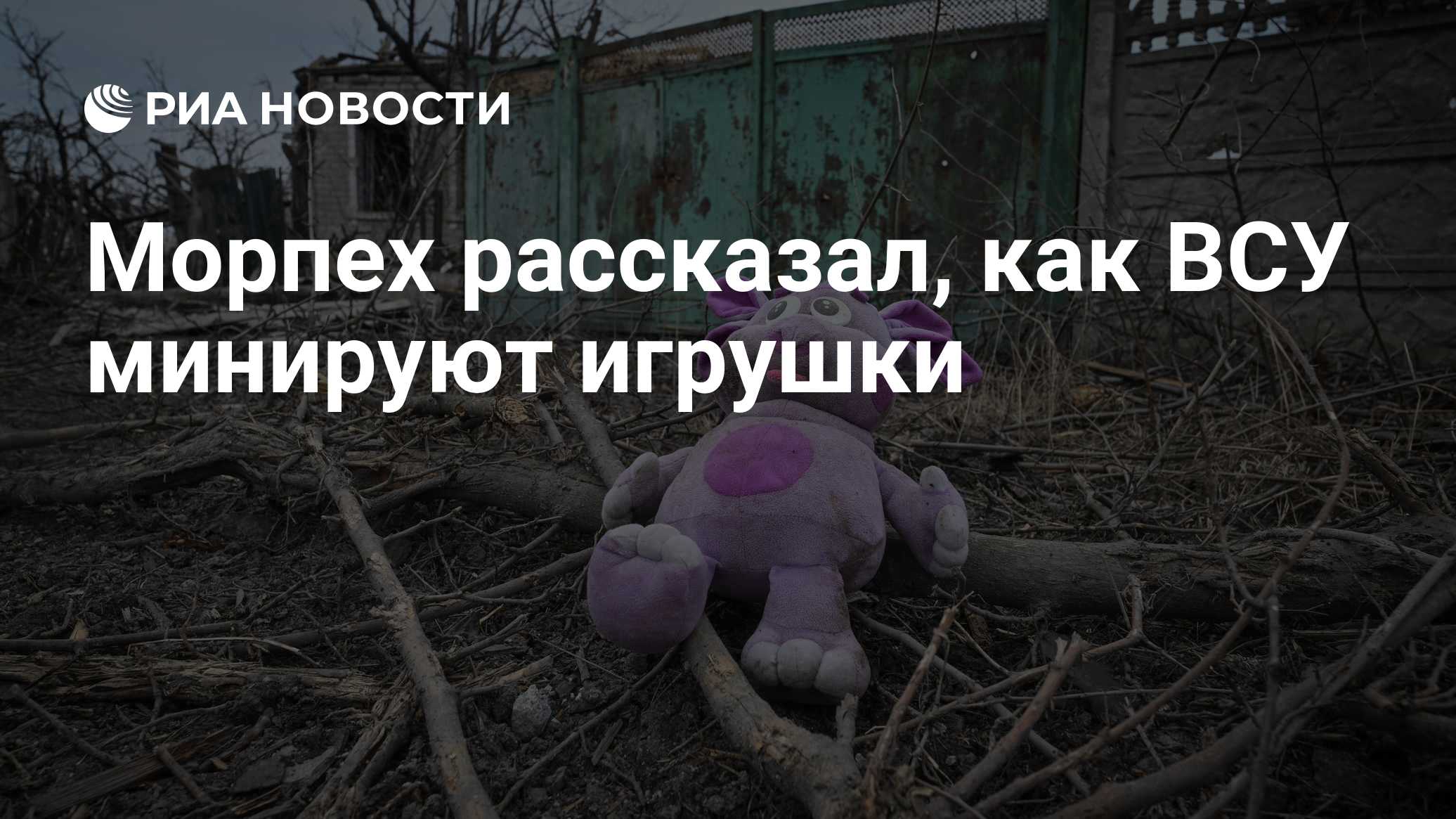 Морпех рассказал, как ВСУ минируют игрушки
