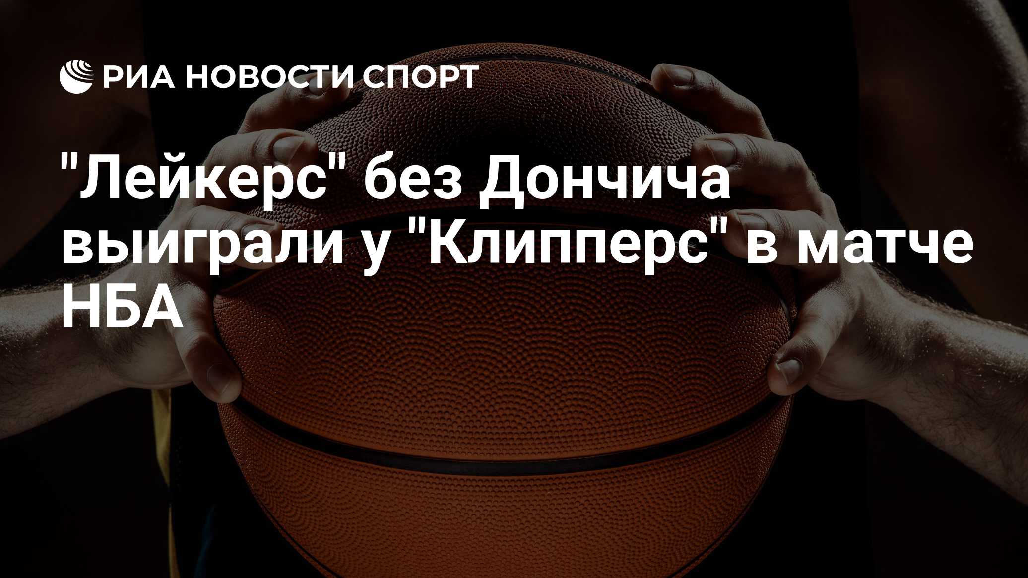 "Лейкерс" без Дончича выиграли у "Клипперс" в матче НБА