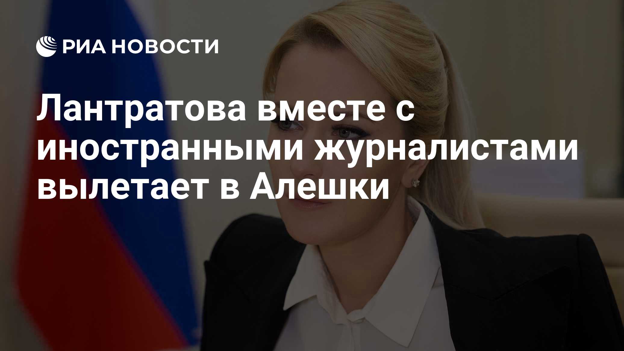 Лантратова вместе с иностранными журналистами вылетает в Алешки
