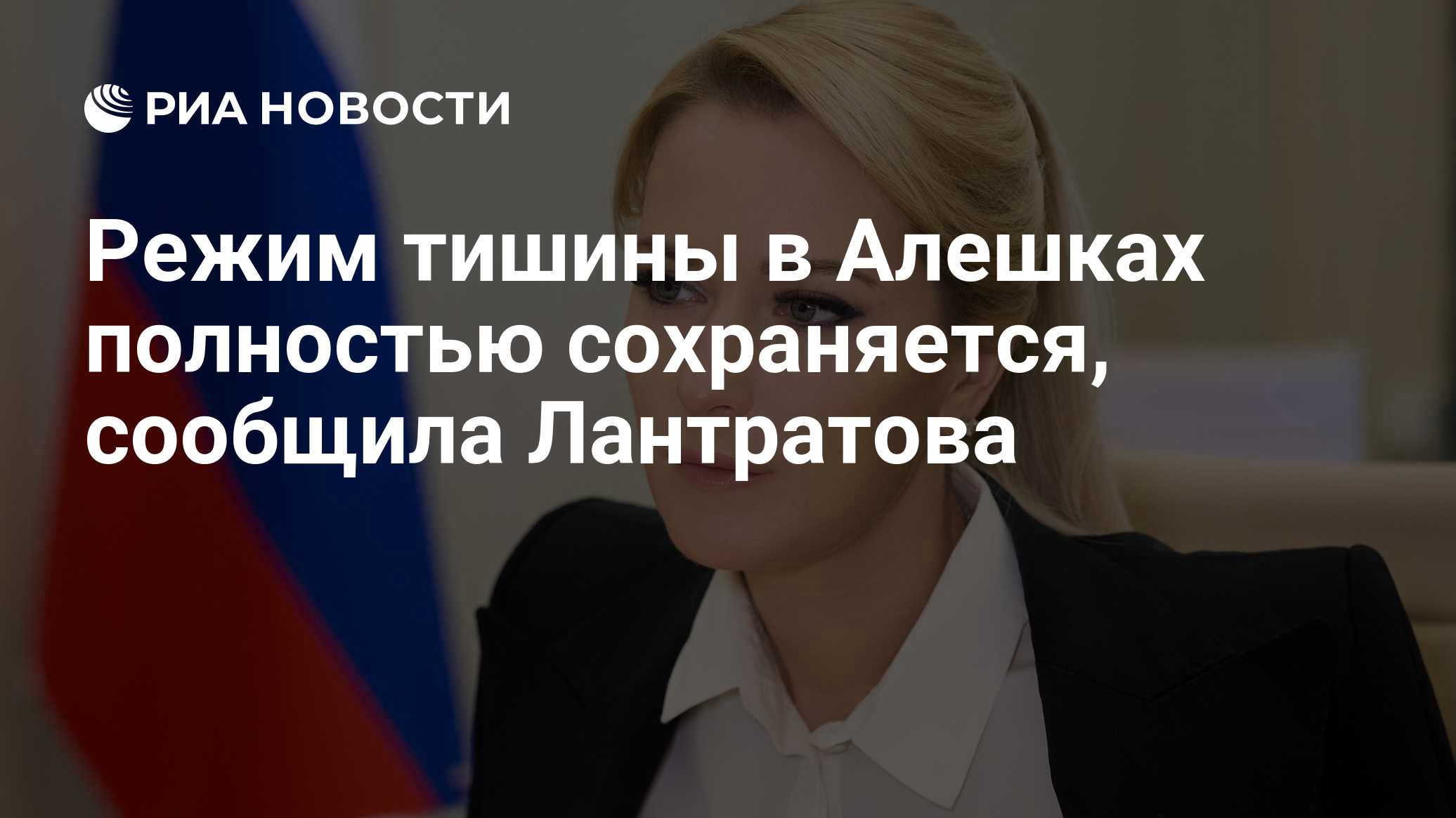 Режим тишины в Алешках полностью сохраняется, сообщила Лантратова