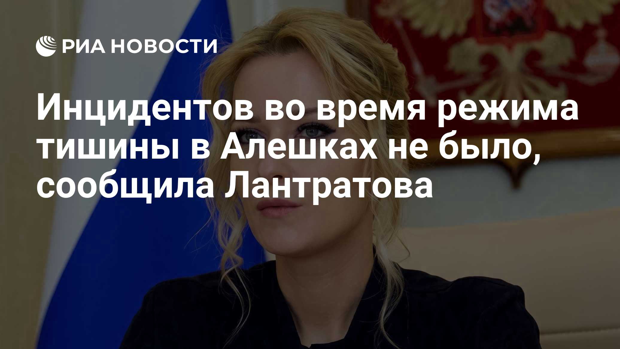 Инцидентов во время режима тишины в Алешках не было, сообщила Лантратова