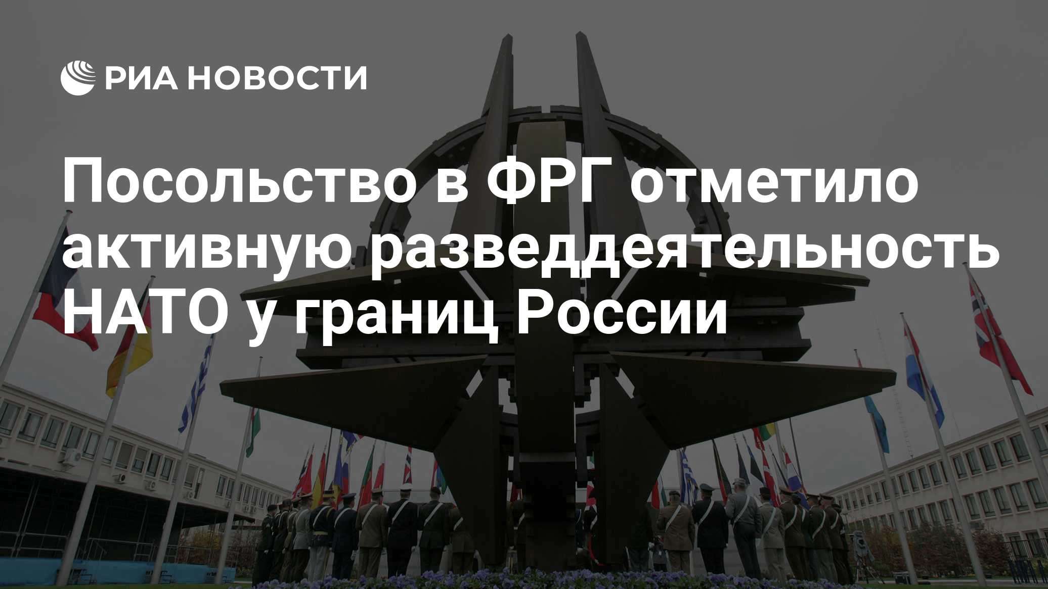 Посольство в ФРГ отметило активную разведдеятельность НАТО у границ России