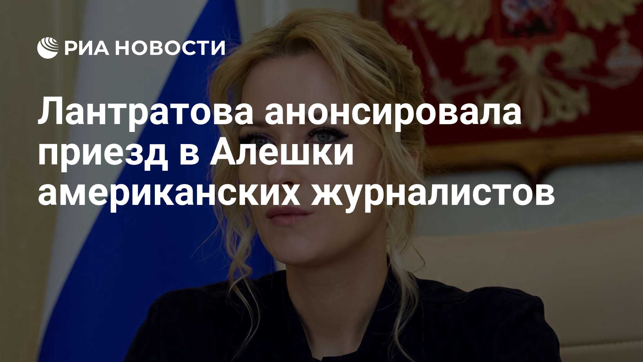 Лантратова анонсировала приезд в Алешки американских журналистов