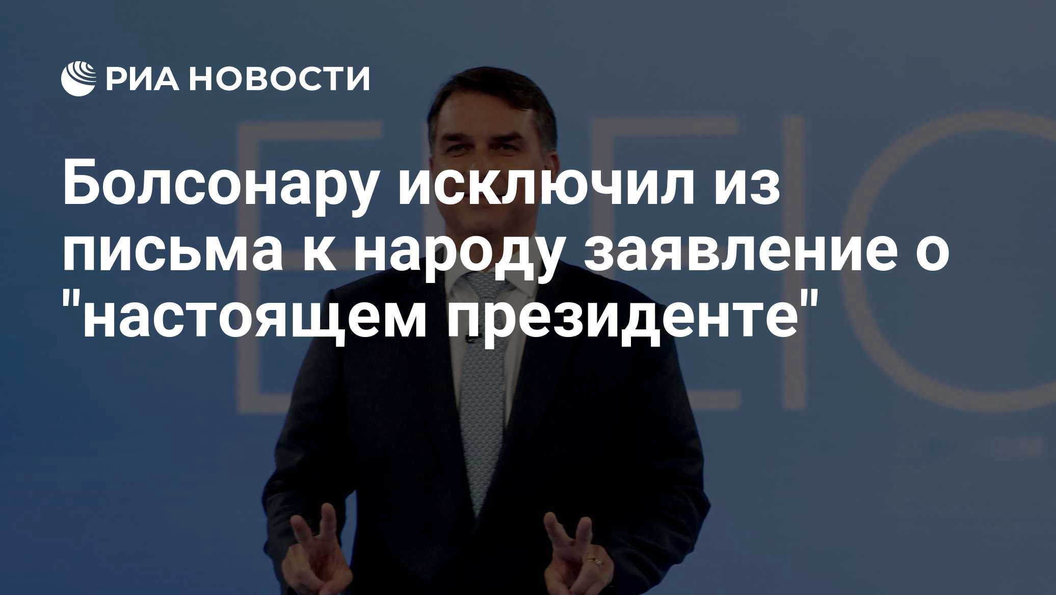 Болсонару исключил из письма к народу заявление о "настоящем президенте"