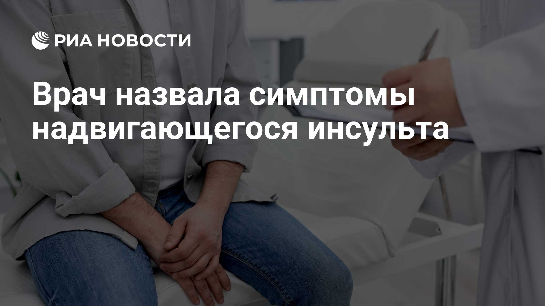 Врач назвала симптомы надвигающегося инсульта
