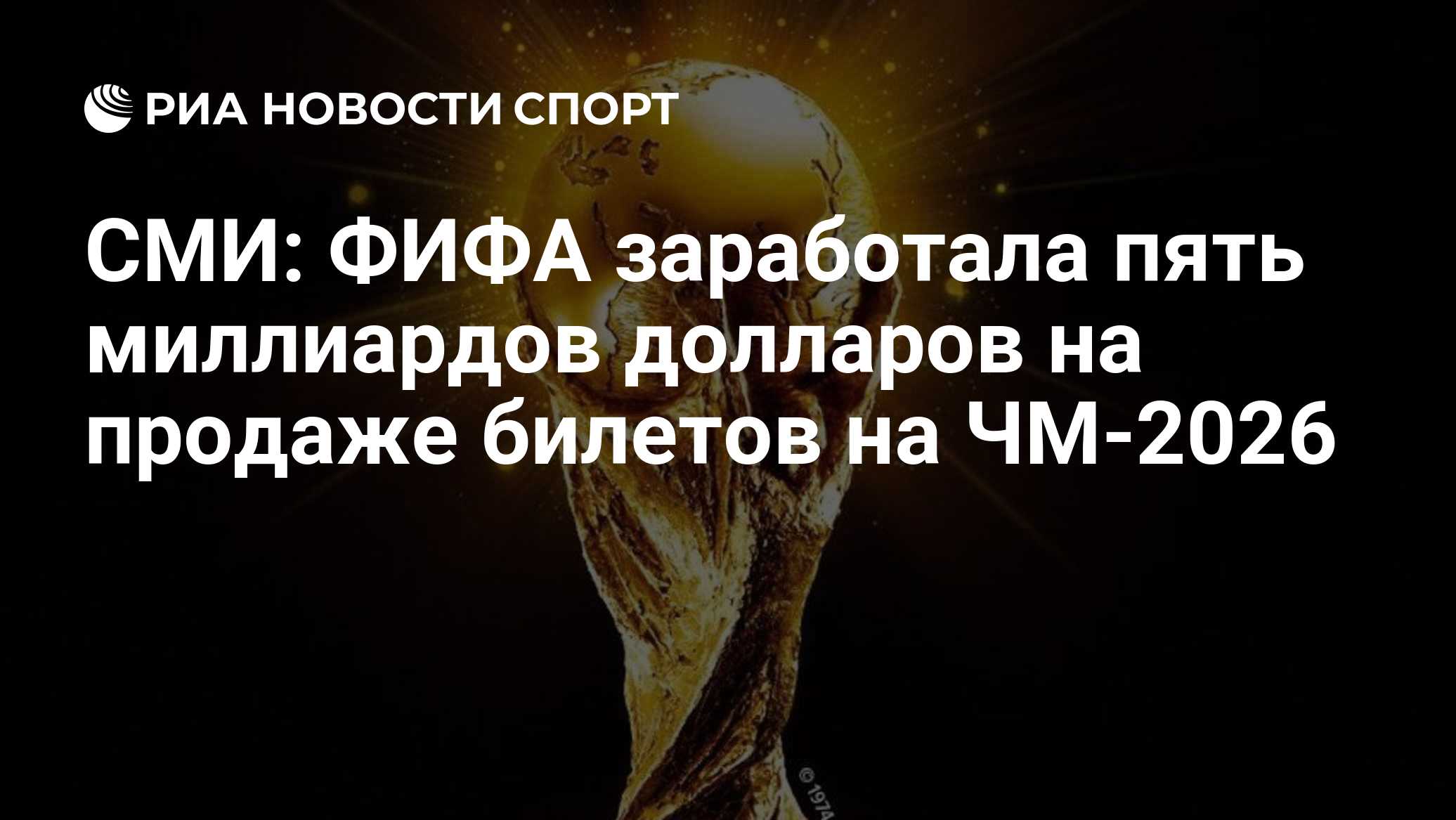 СМИ: ФИФА заработала пять миллиардов долларов на продаже билетов на ЧМ-2026