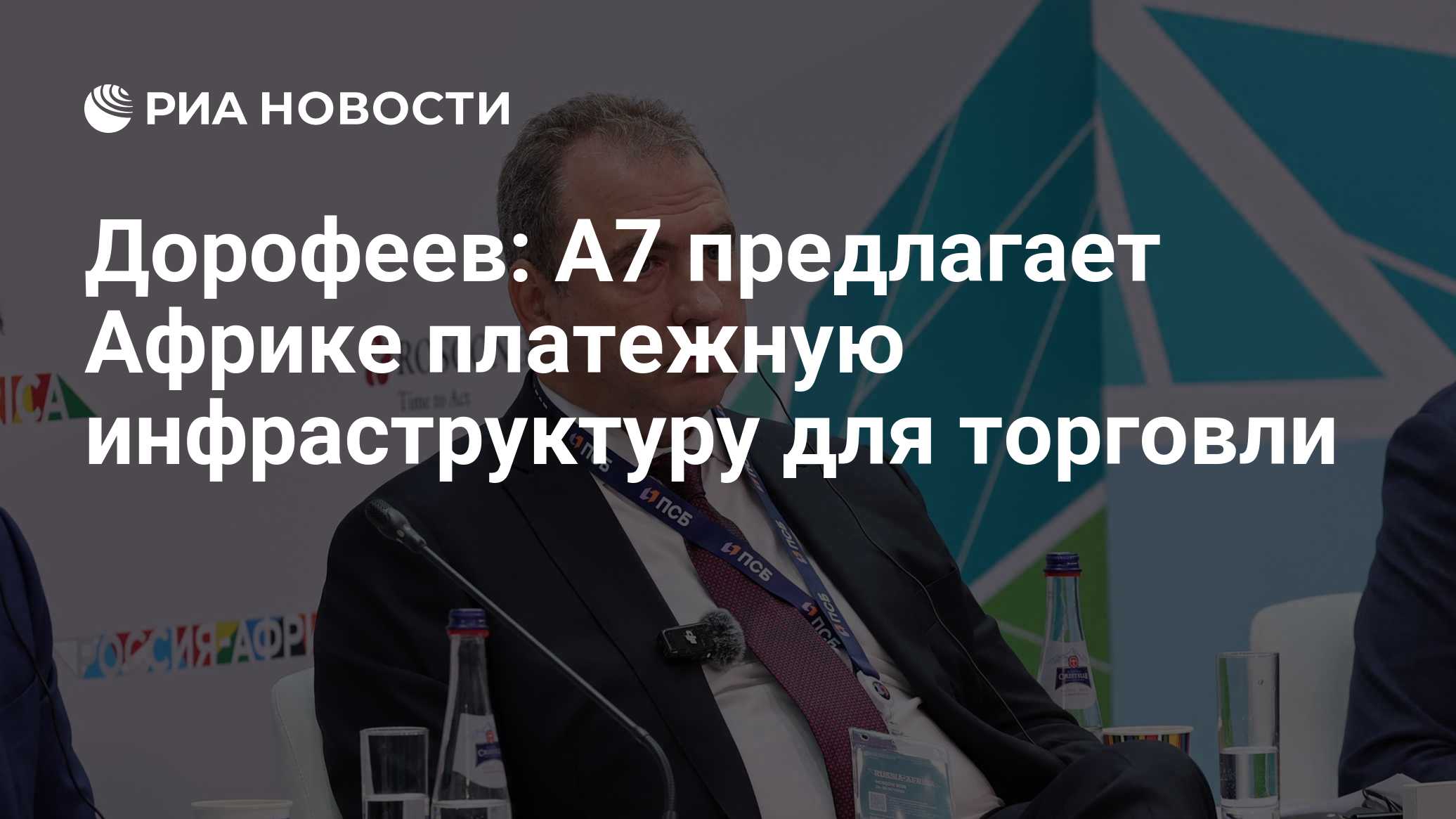 Дорофеев: А7 предлагает Африке платежную инфраструктуру для торговли