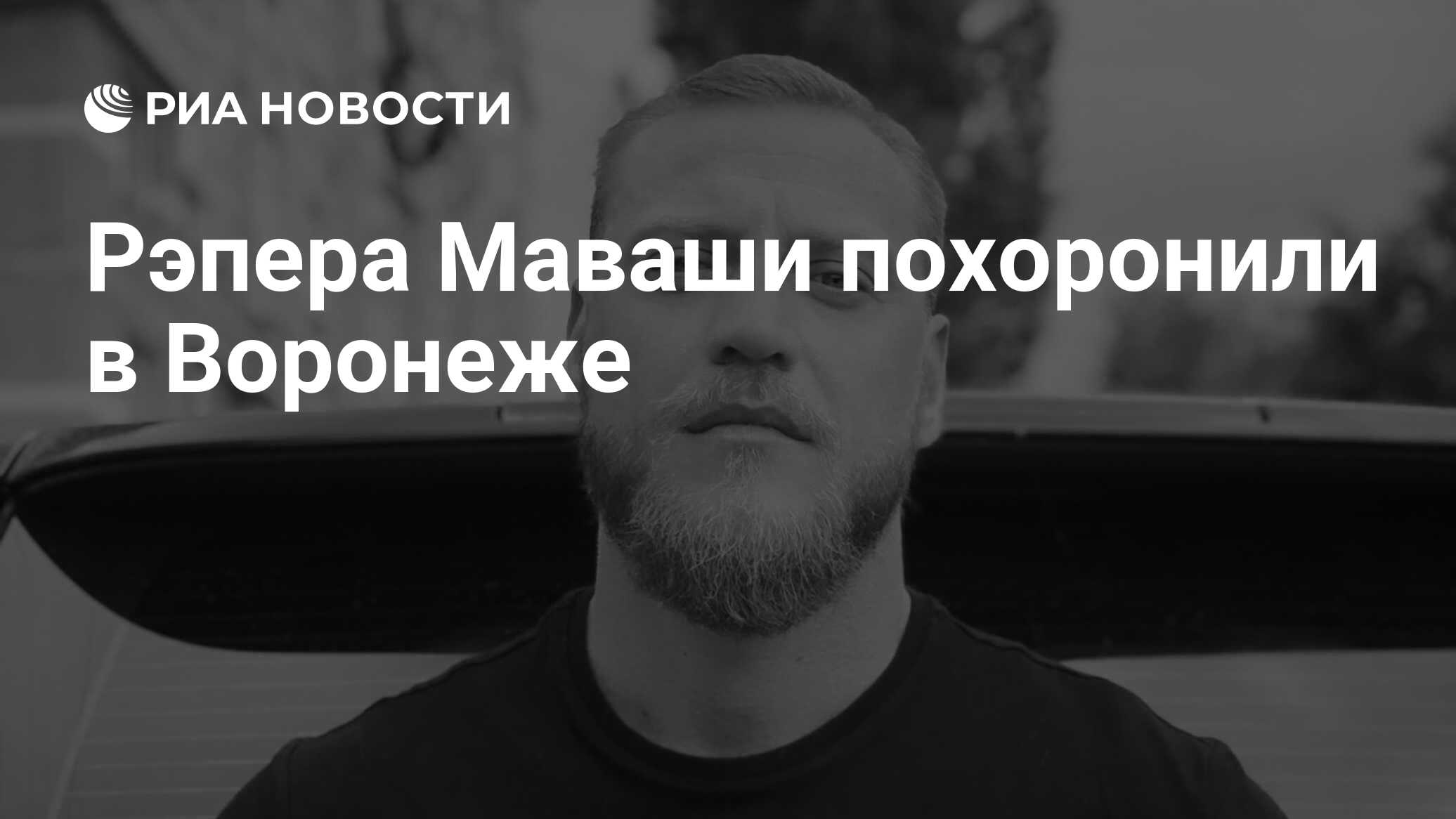 Рэпера Маваши похоронили в Воронеже