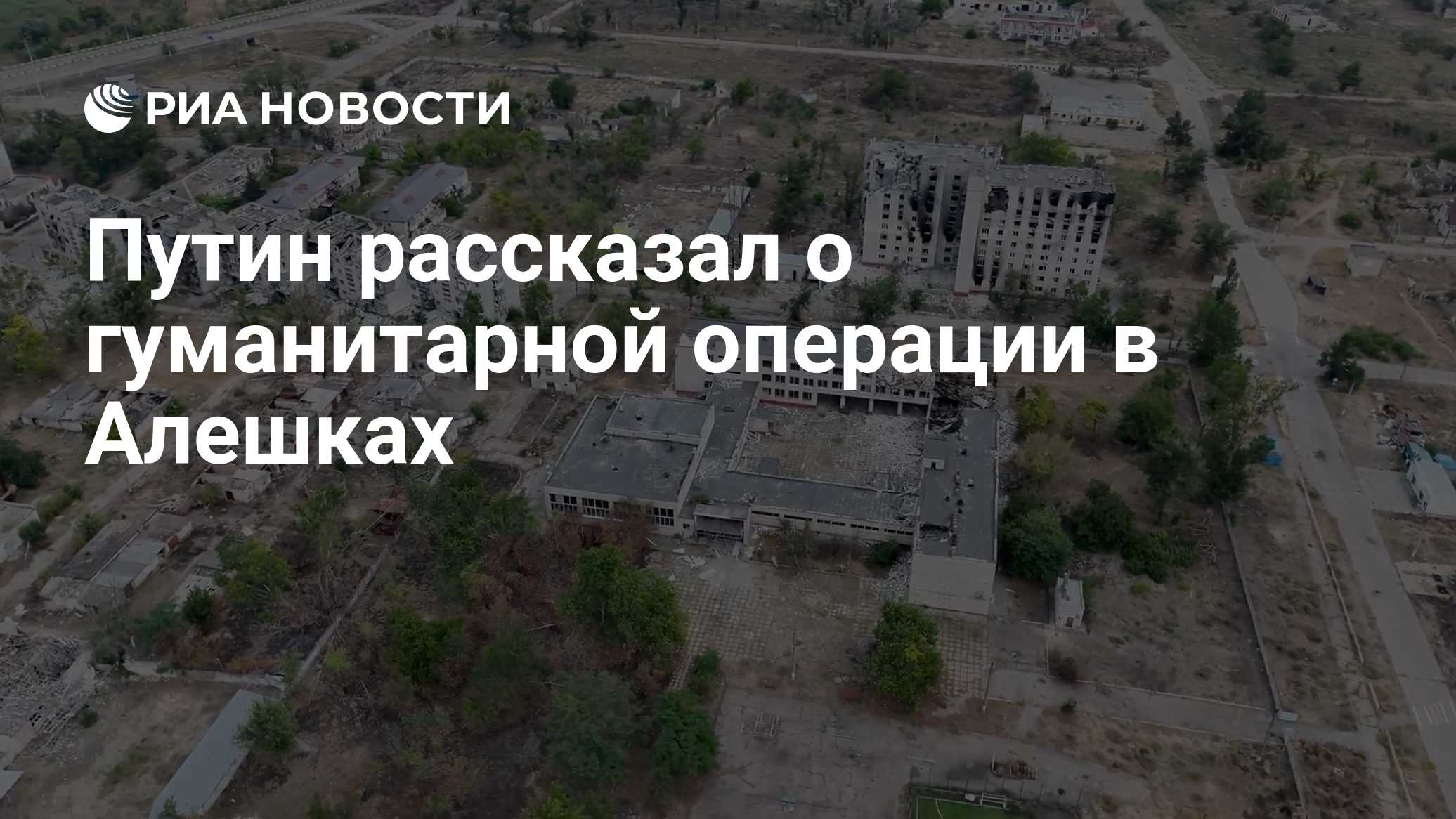 Путин рассказал о гуманитарной операции в Алешках