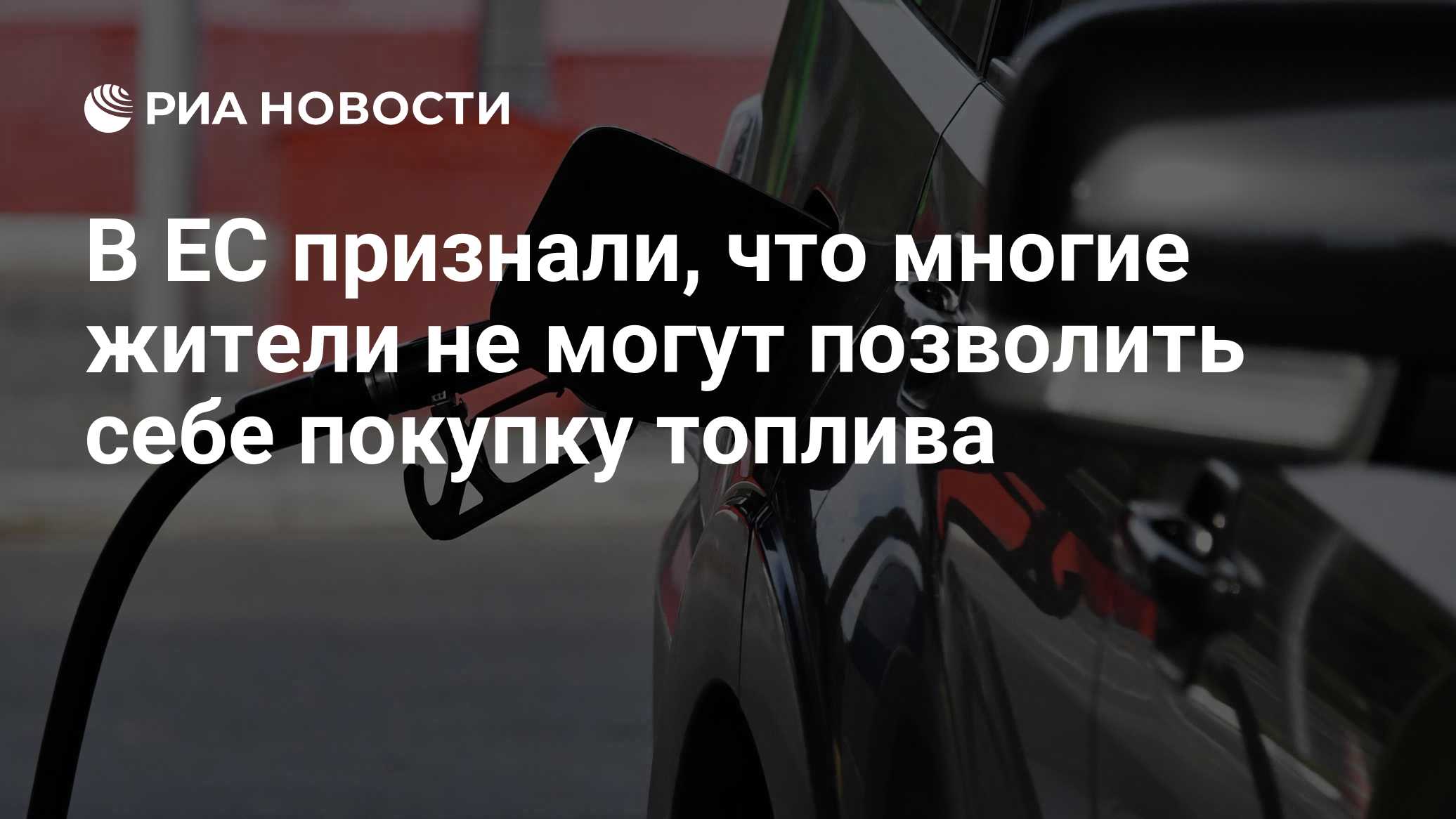 В ЕС признали, что многие жители не могут позволить себе покупку топлива