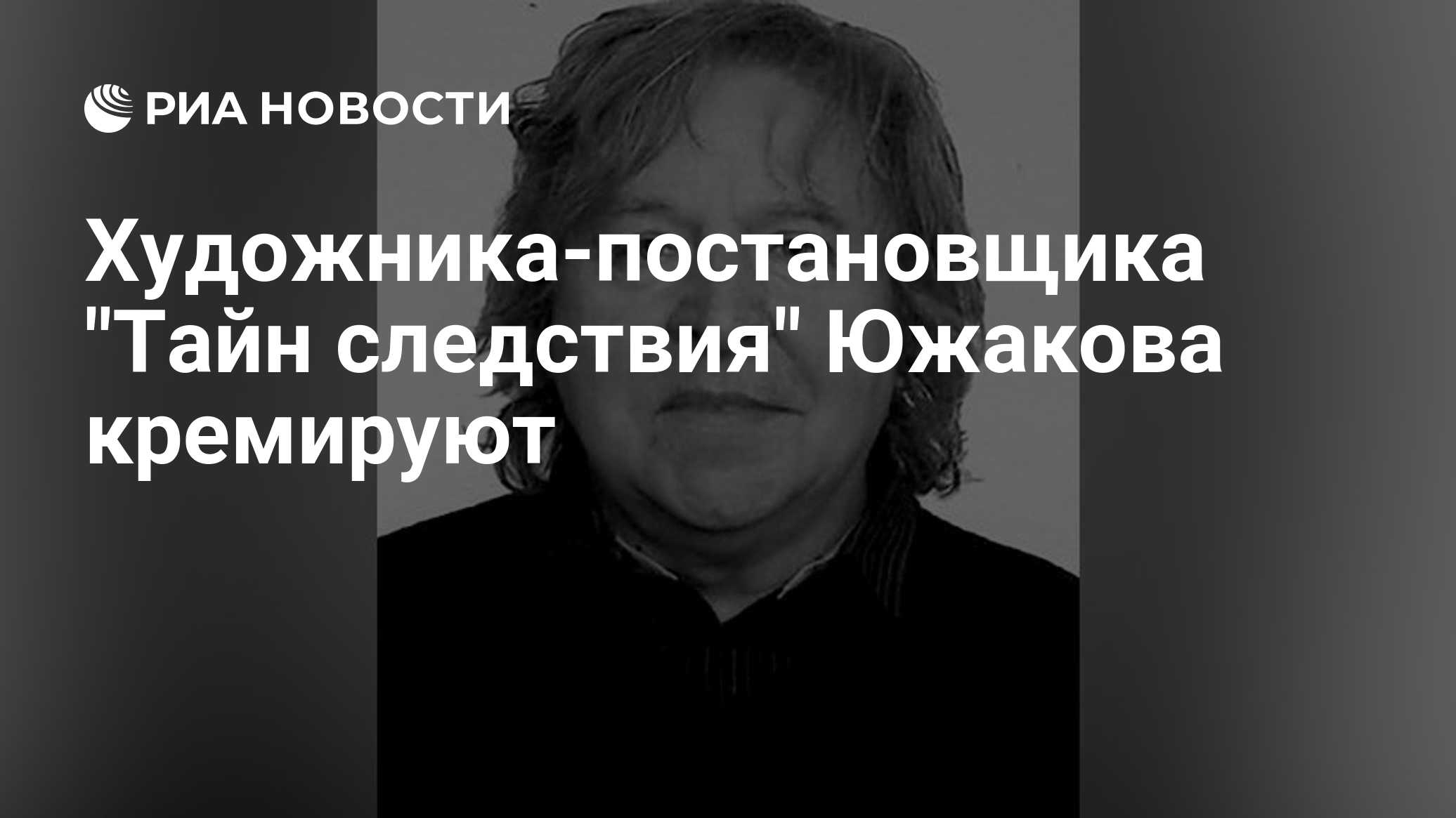 Художника-постановщика "Тайн следствия" Южакова кремируют
