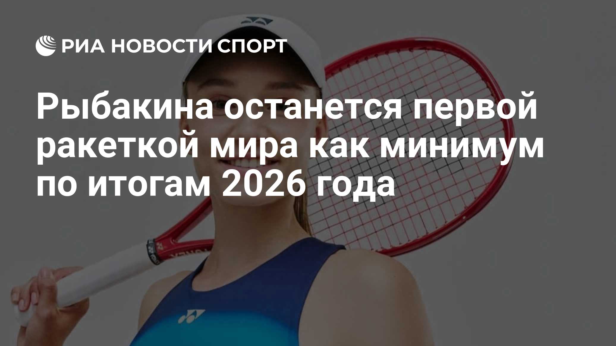 Рыбакина гарантировала себе звание первой ракетки мира по итогам года