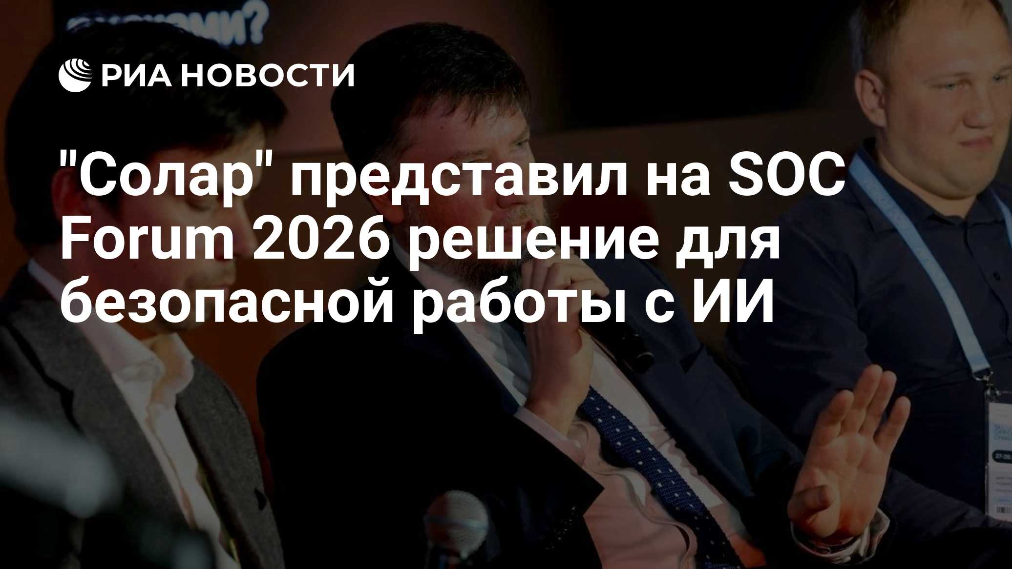"Солар" представил на SOC Forum 2026 решение для безопасной работы с ИИ