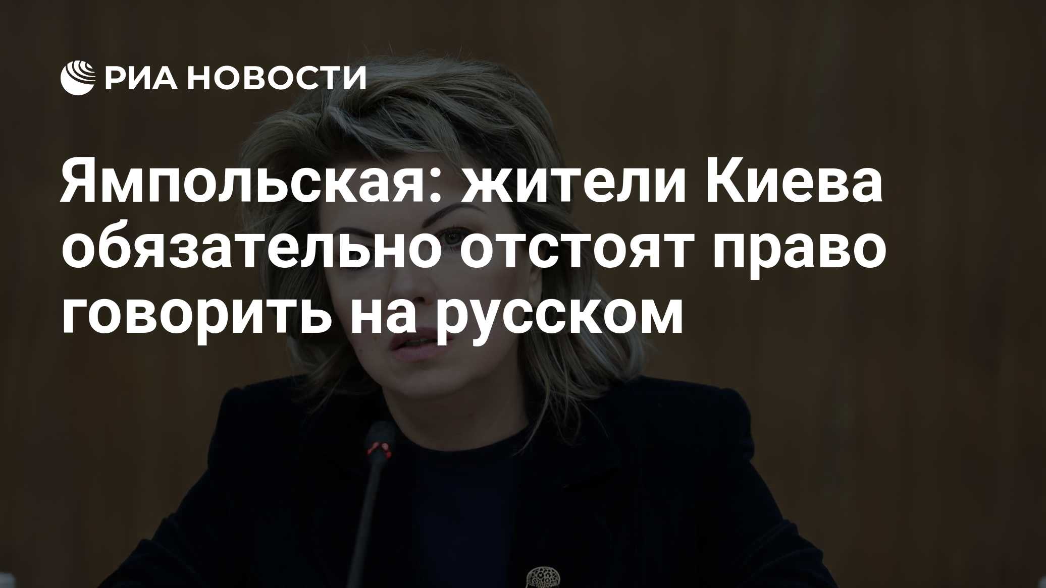 Ямпольская: жители Киева обязательно отстоят право говорить на русском