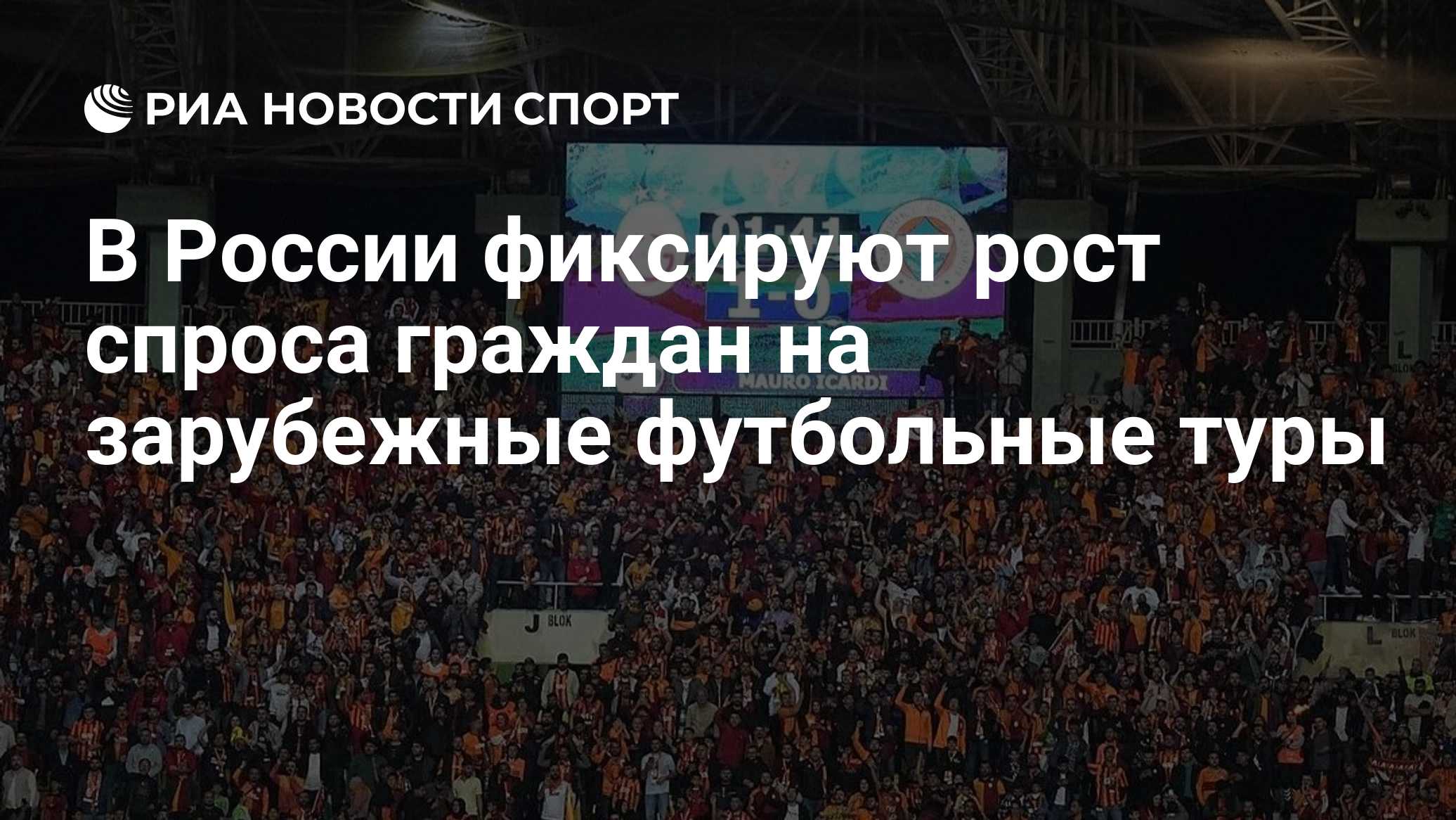 В России фиксируют рост спроса граждан на зарубежные футбольные туры