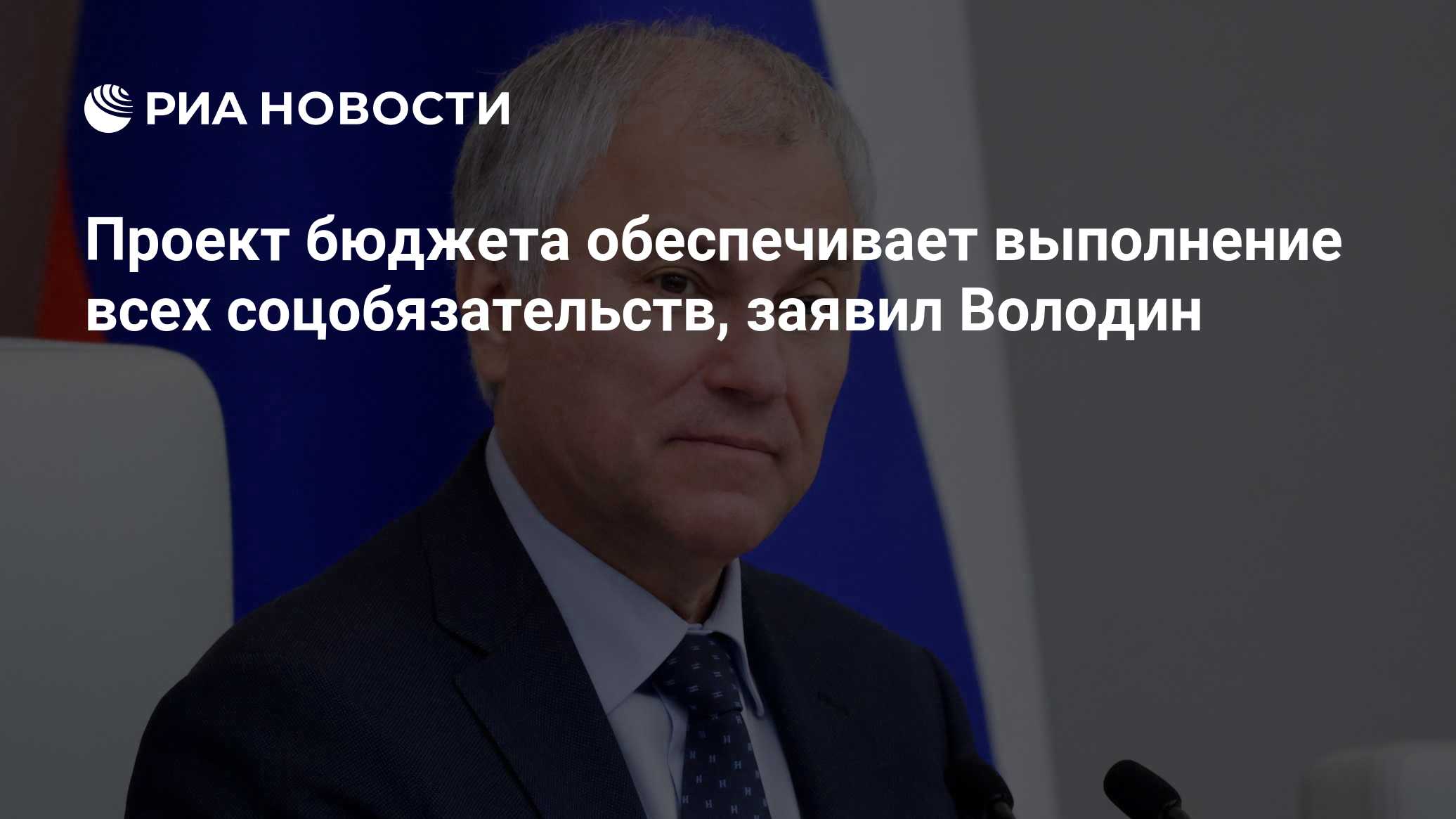 Проект бюджета обеспечивает выполнение всех соцобязательств, заявил Володин
