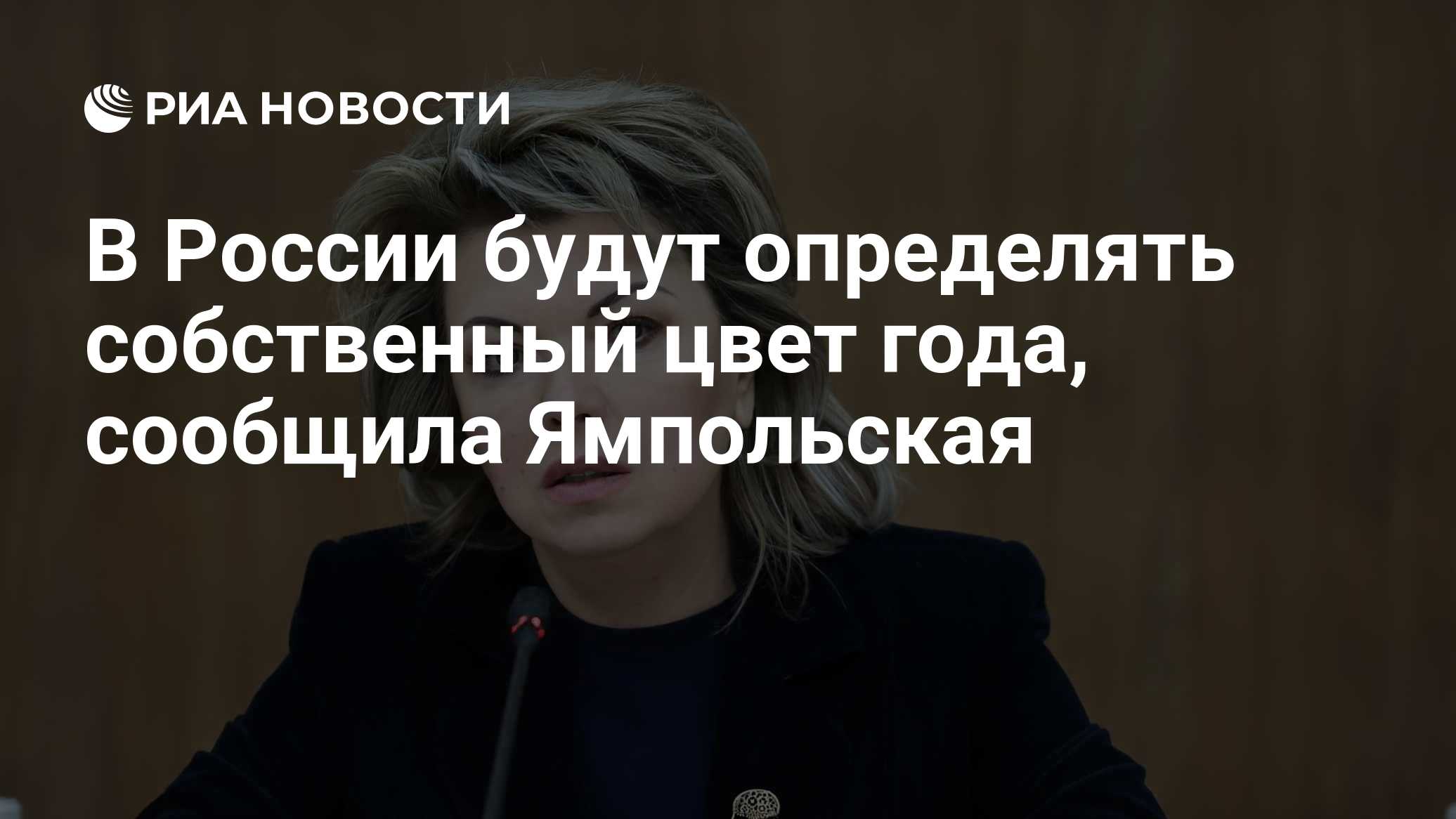 В России будут определять собственный цвет года, сообщила Ямпольская