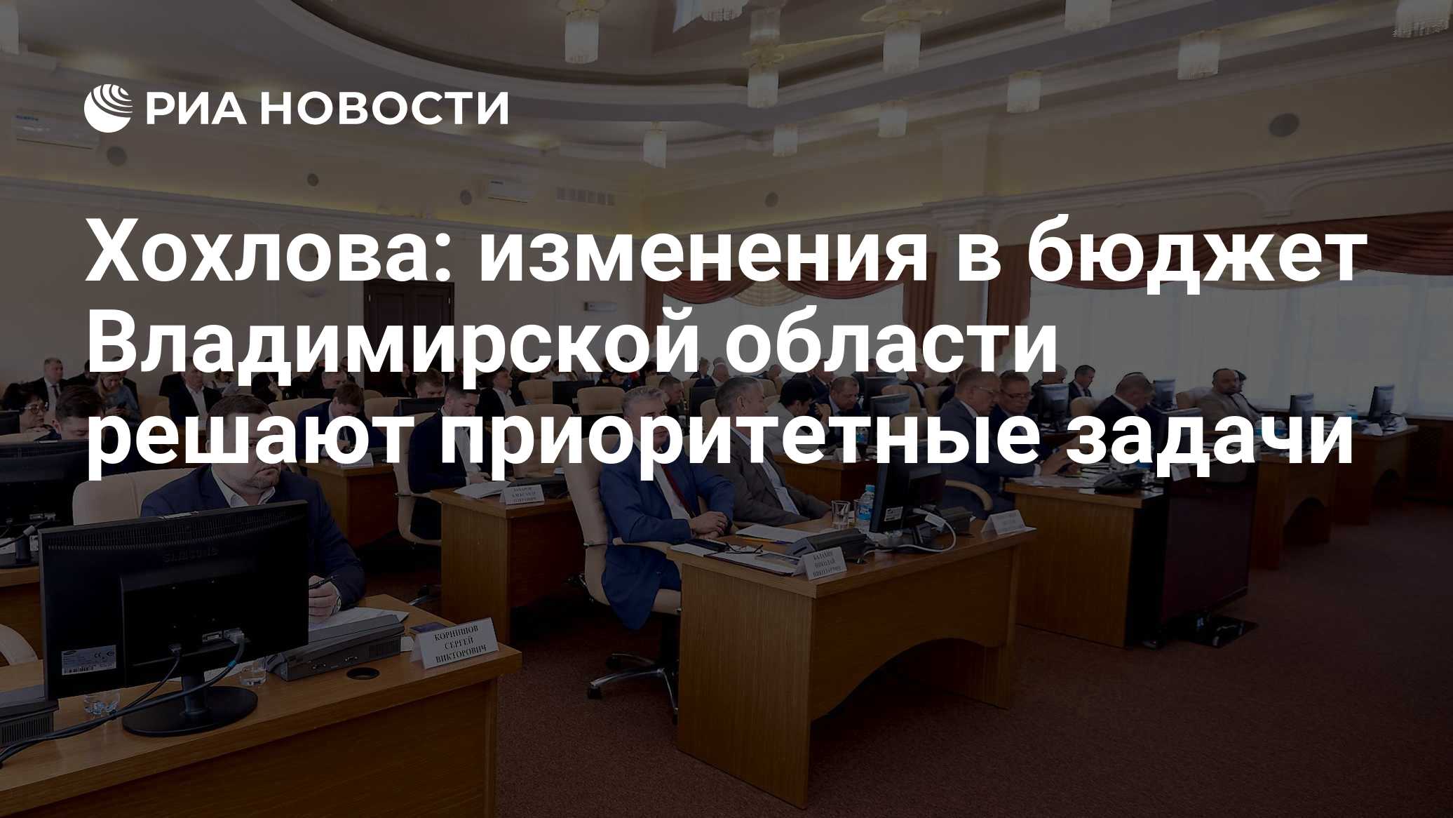 Хохлова: изменения в бюджет Владимирской области решают приоритетные задачи