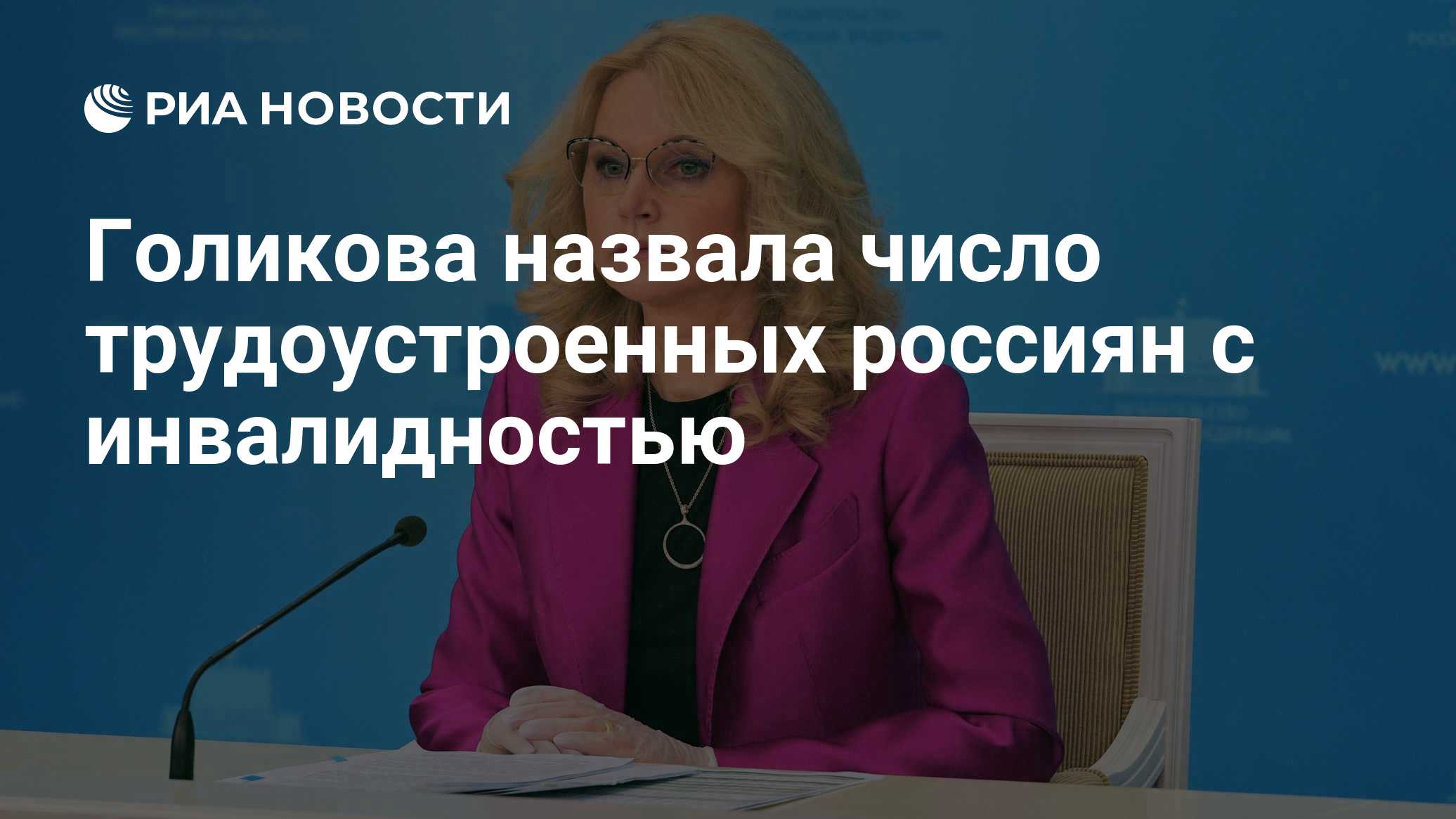 Голикова назвала число трудоустроенных россиян с инвалидностью