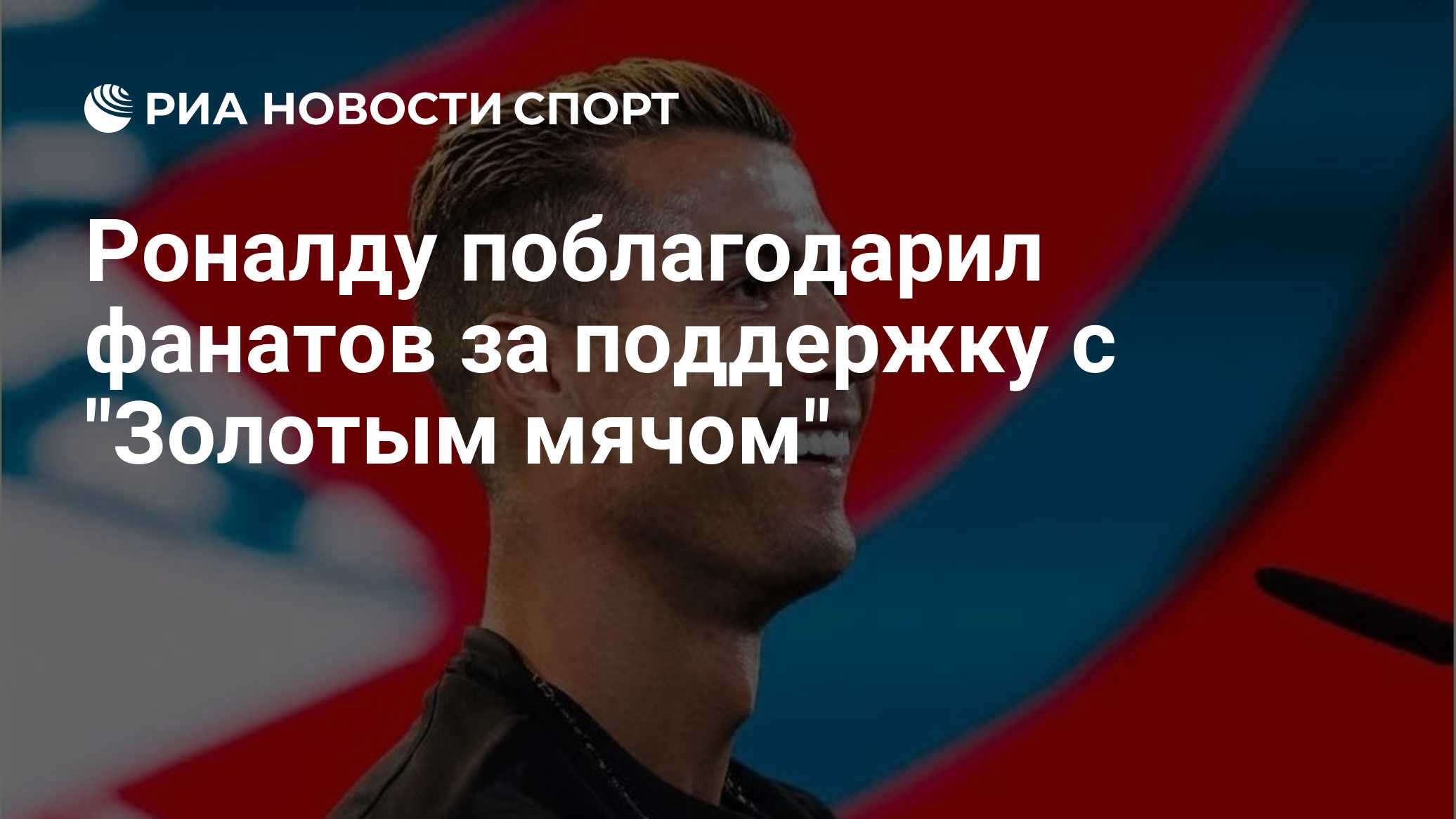 Роналду поблагодарил фанатов за признание его "Золотого мяча" лучшим