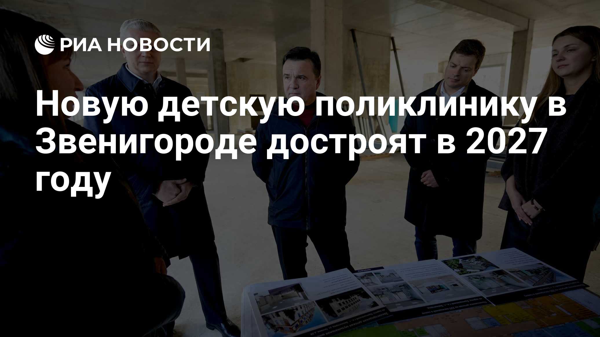 Новую детскую поликлинику в Звенигороде достроят в 2027 году
