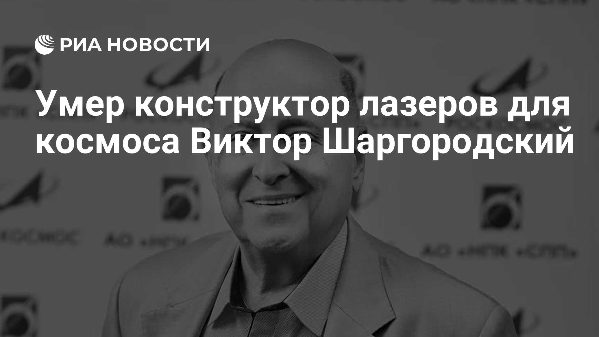 Умер конструктор лазеров для космоса Виктор Шаргородский