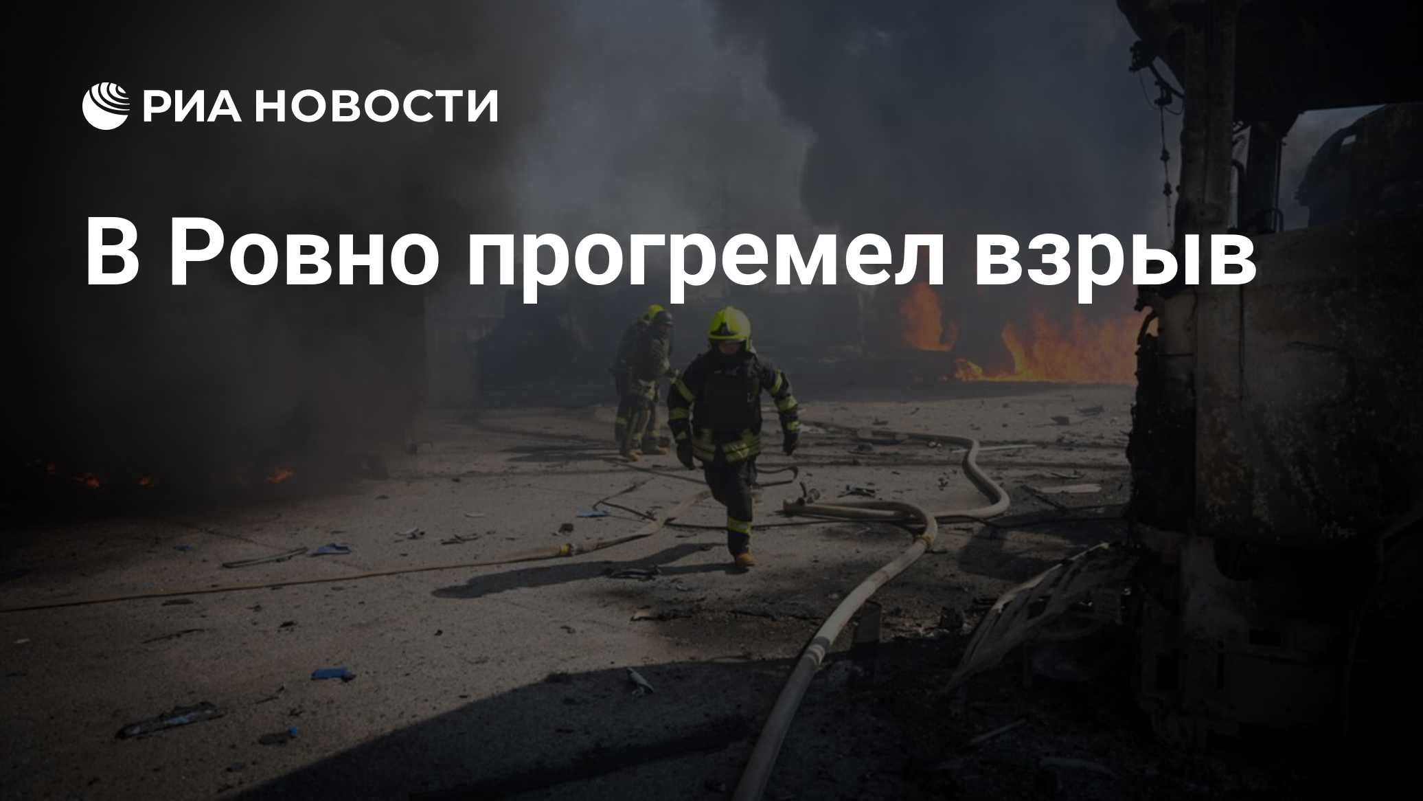 В Ровно прогремел взрыв
