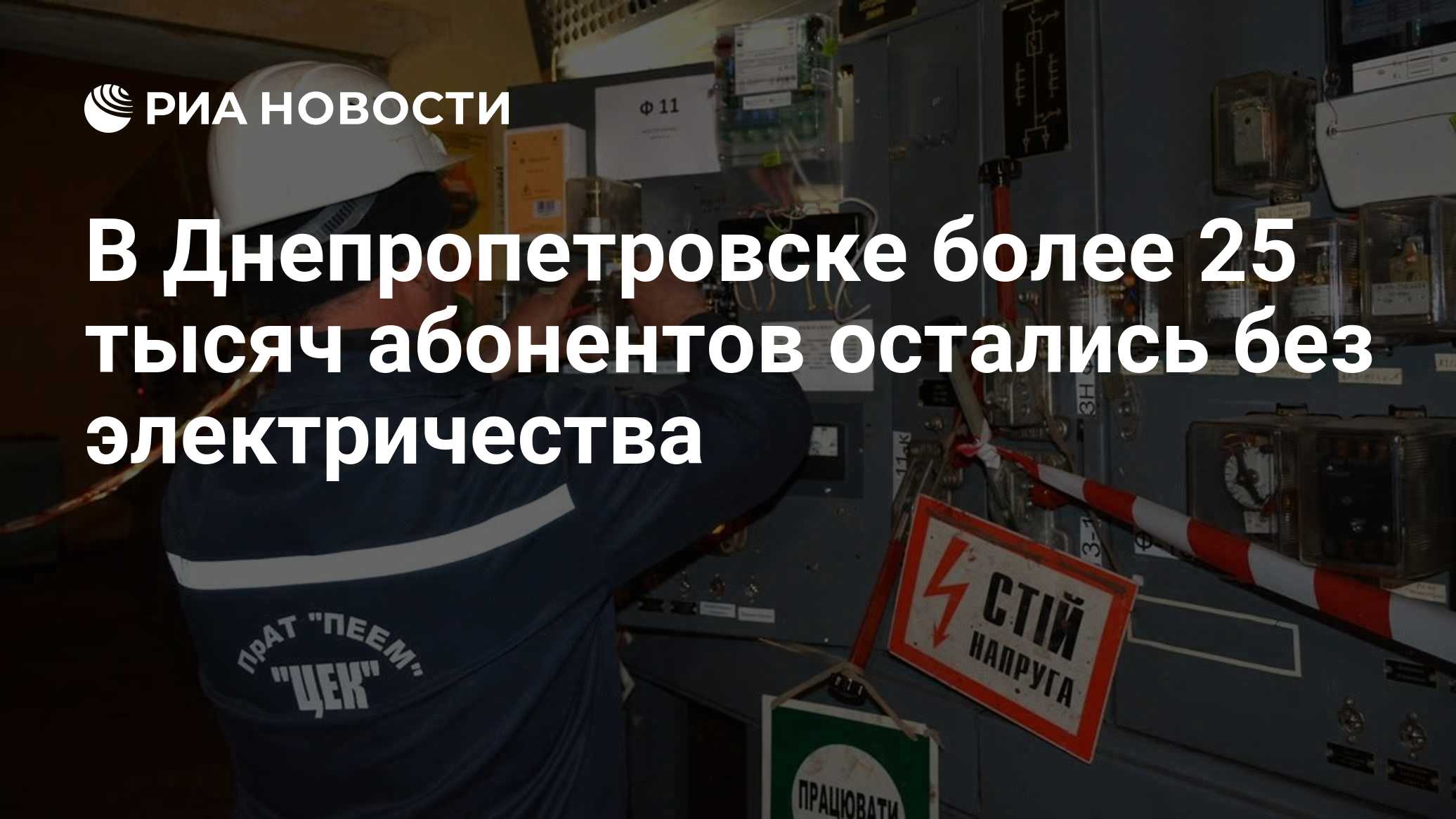 В Днепропетровске более 25 тысяч абонентов остались без электричества