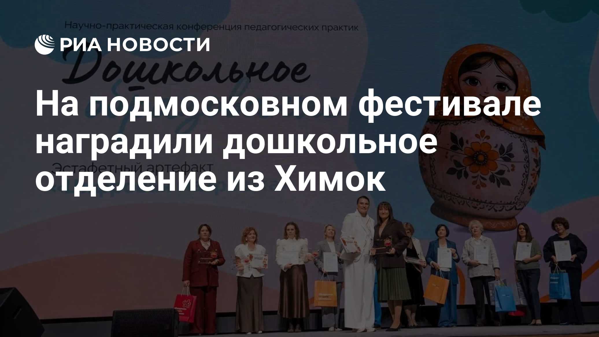 На подмосковном фестивале наградили дошкольное отделение из Химок