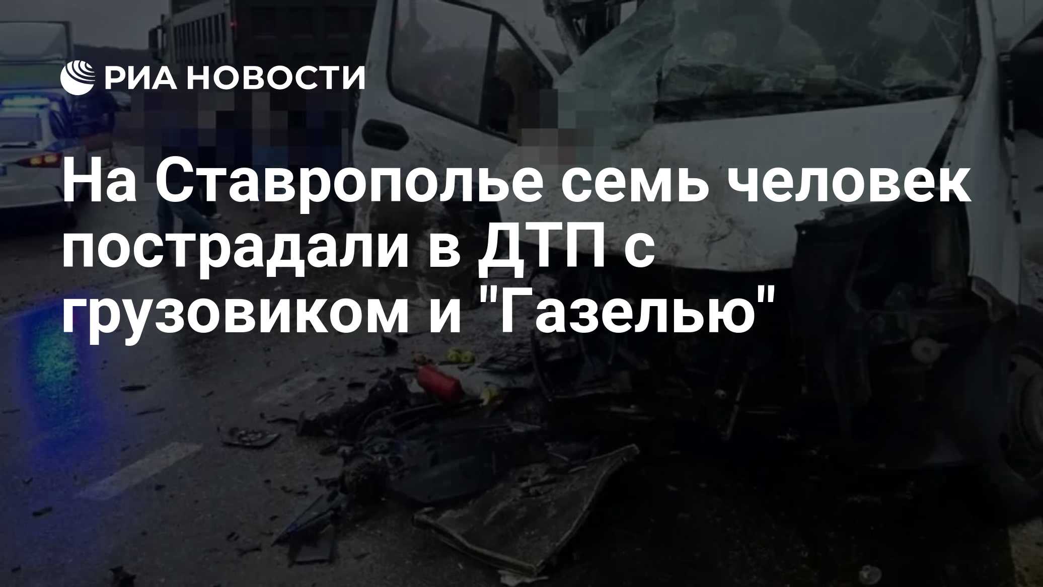 На Ставрополье семь человек пострадали в ДТП с грузовиком и "Газелью"
