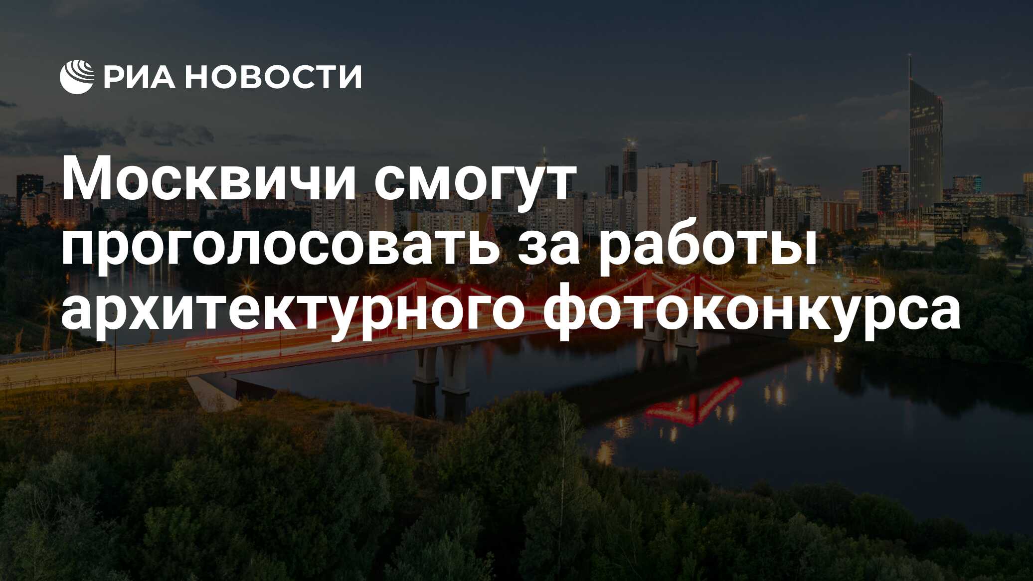 Москвичи смогут проголосовать за работы архитектурного фотоконкурса