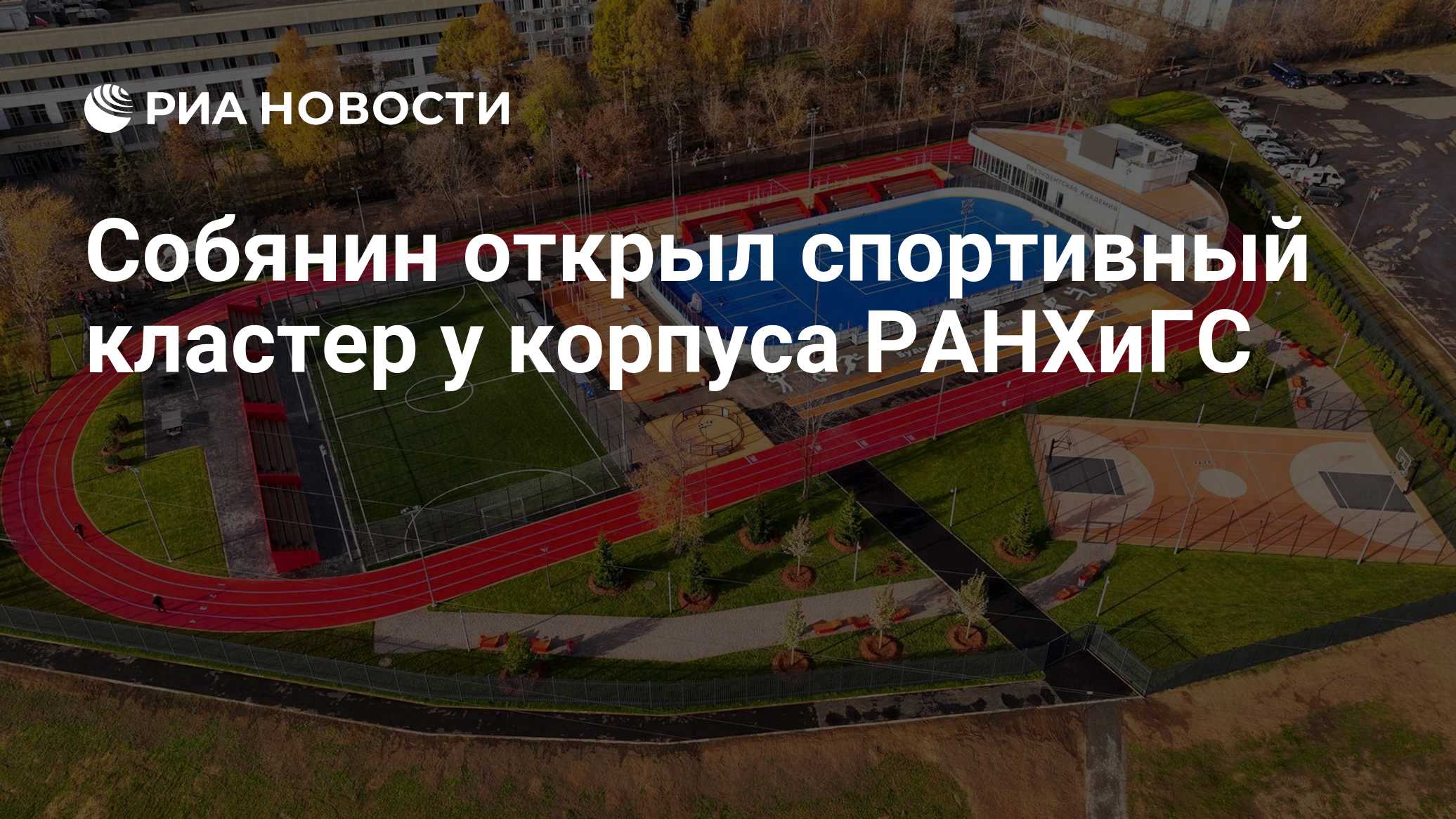 Собянин открыл спортивный кластер у корпуса РАНХиГС