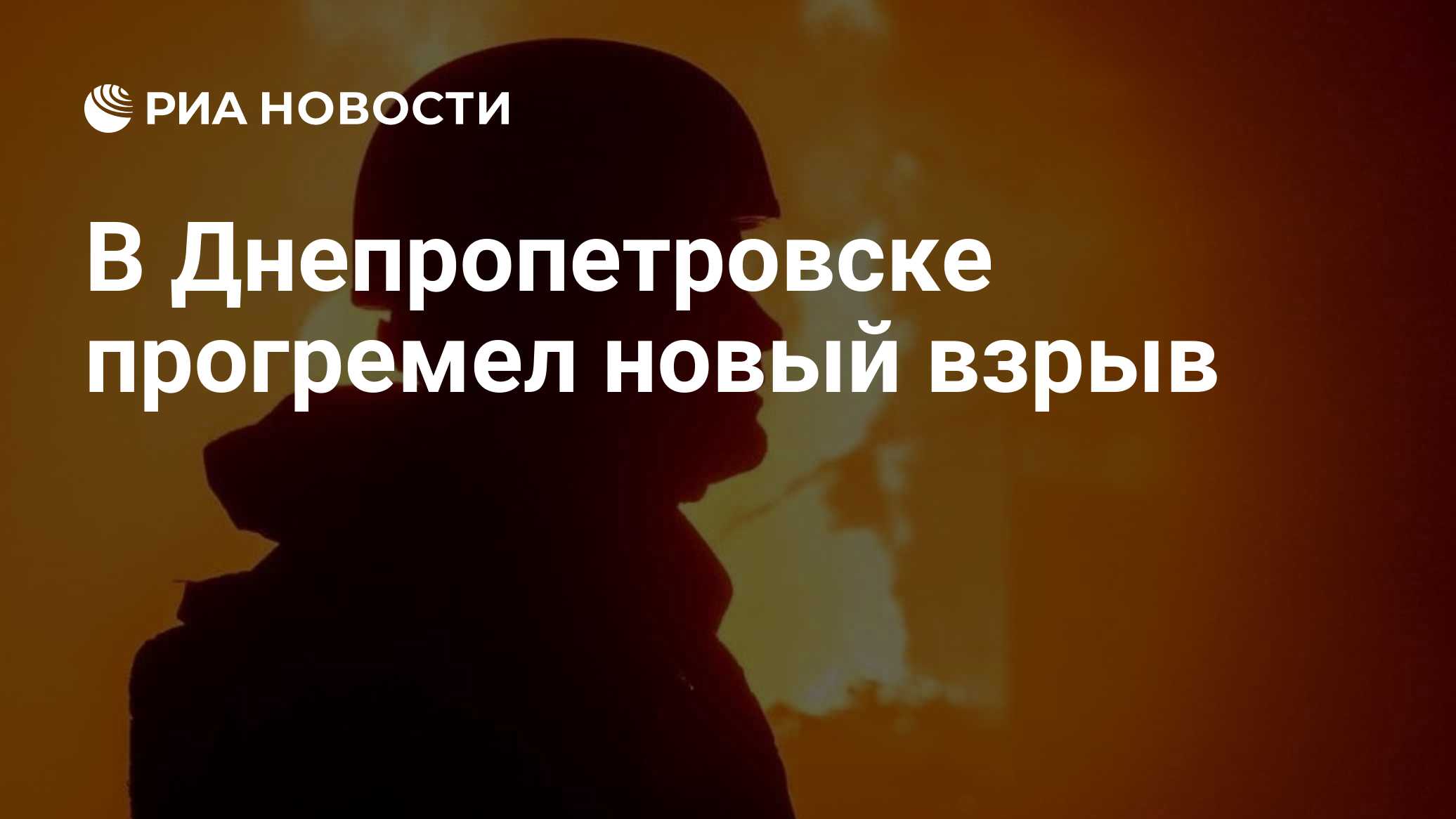 В Днепропетровске прогремел новый взрыв
