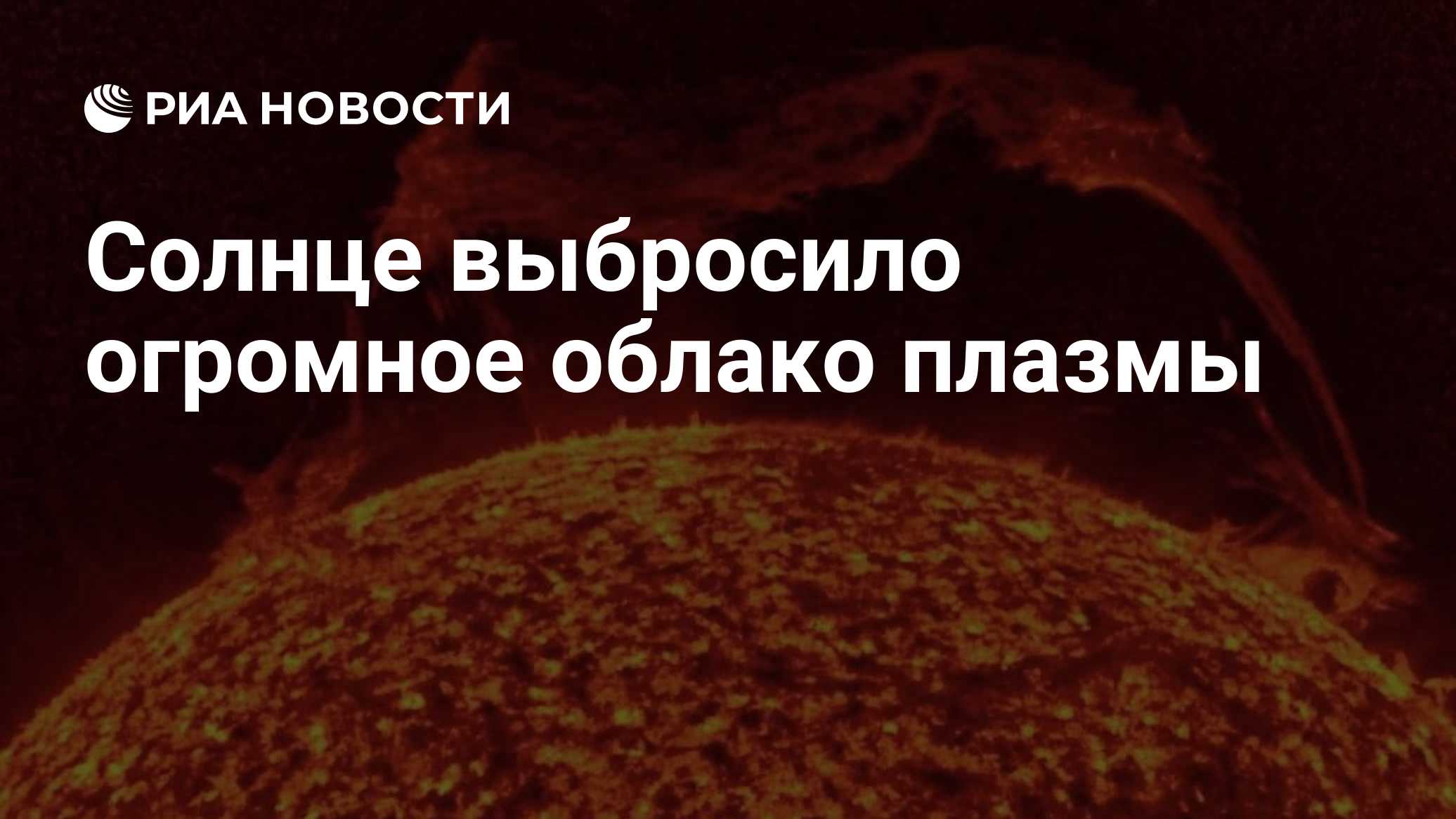 Солнце выбросило огромное облако плазмы