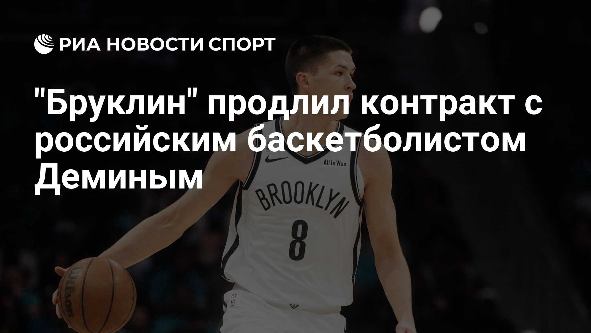 "Бруклин" продлил контракт с российским баскетболистом Деминым