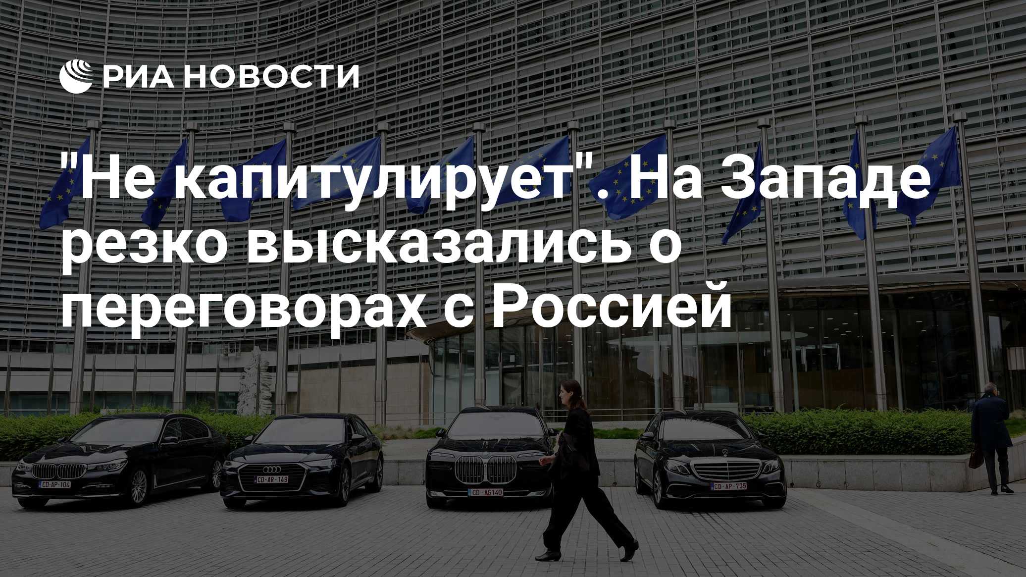 "Не капитулирует". На Западе резко высказались о переговорах с Россией