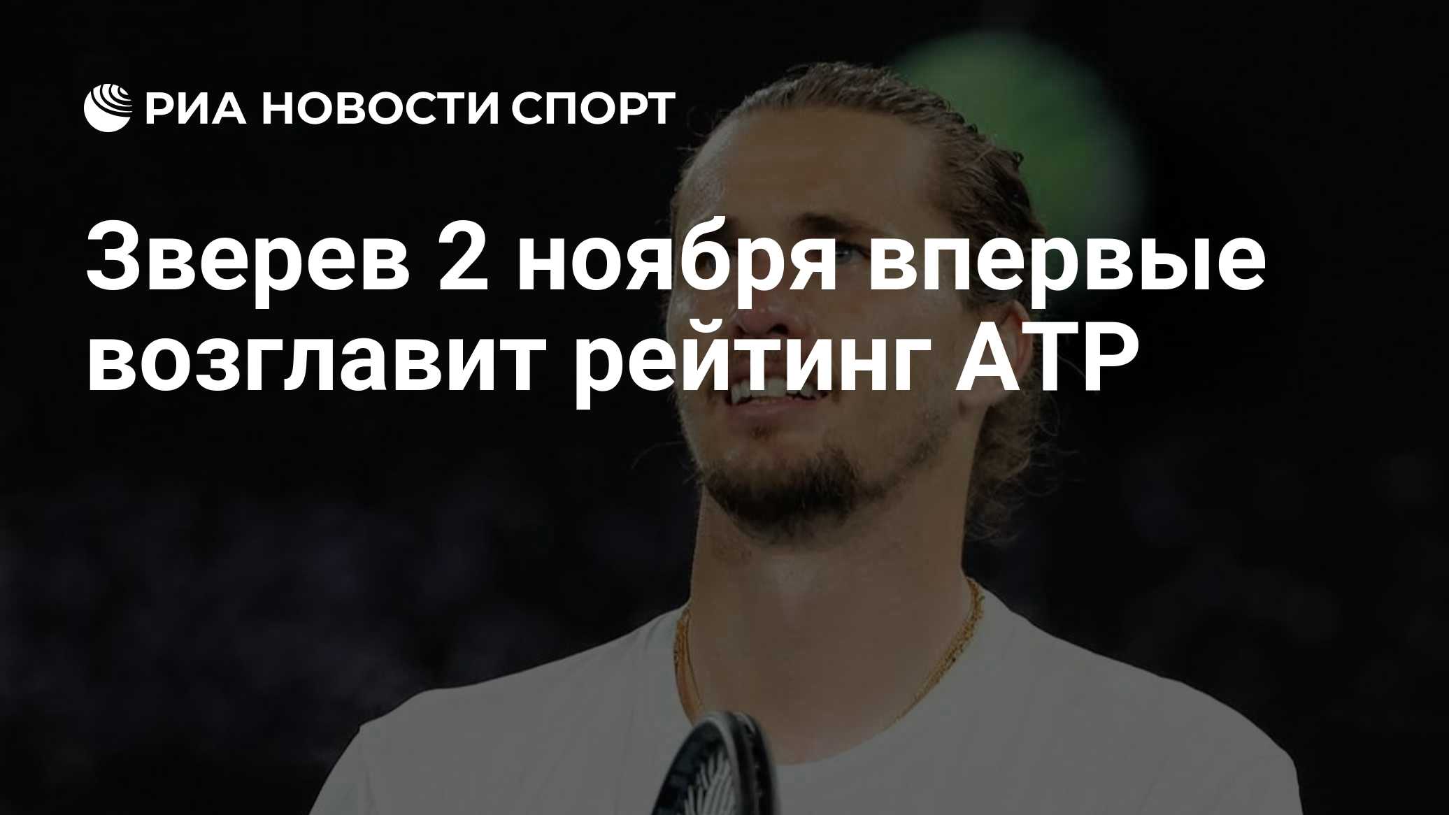 Зверев 2 ноября впервые возглавит рейтинг ATP
