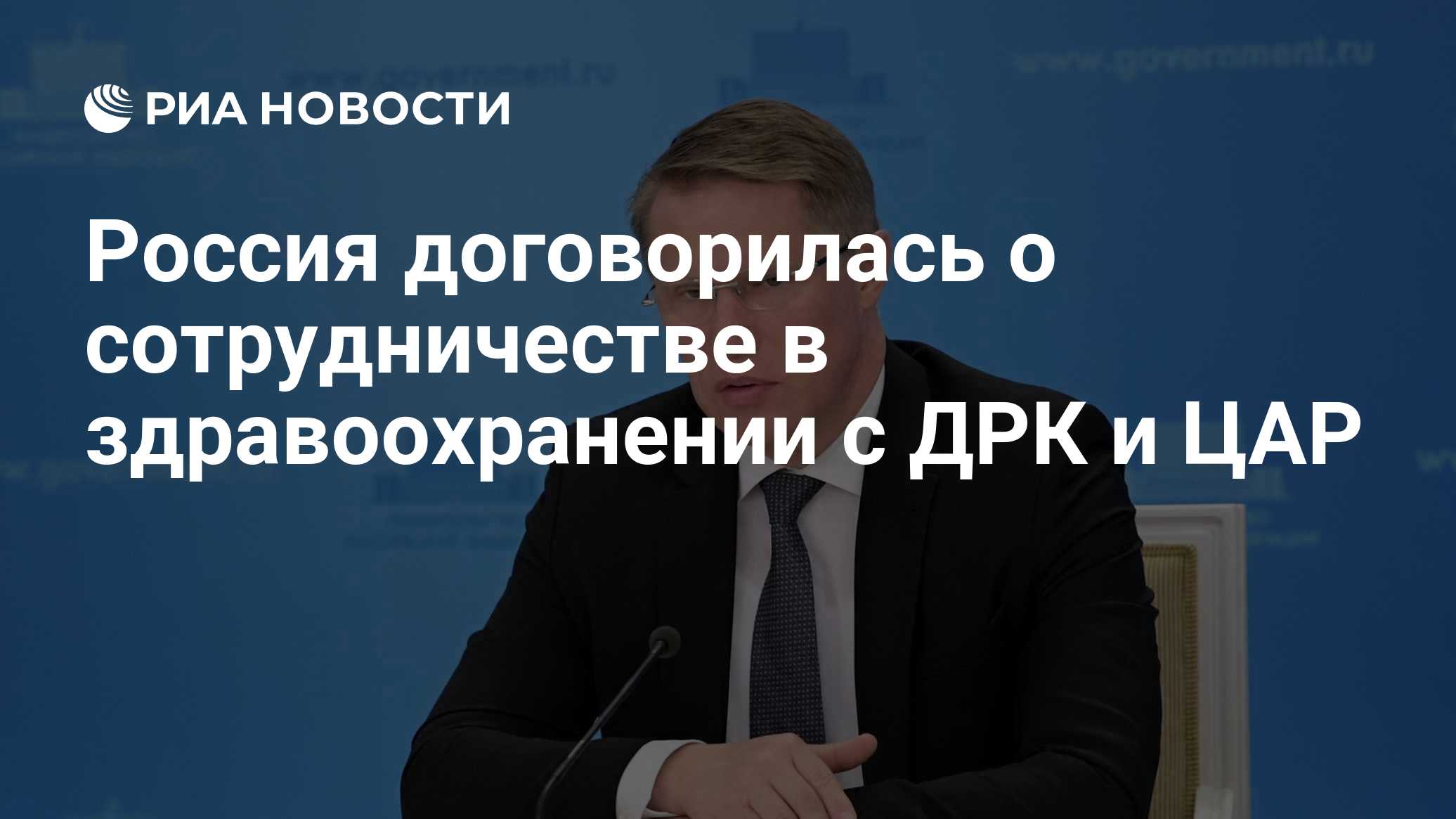 Россия договорилась о сотрудничестве в здравоохранении с ДРК и ЦАР