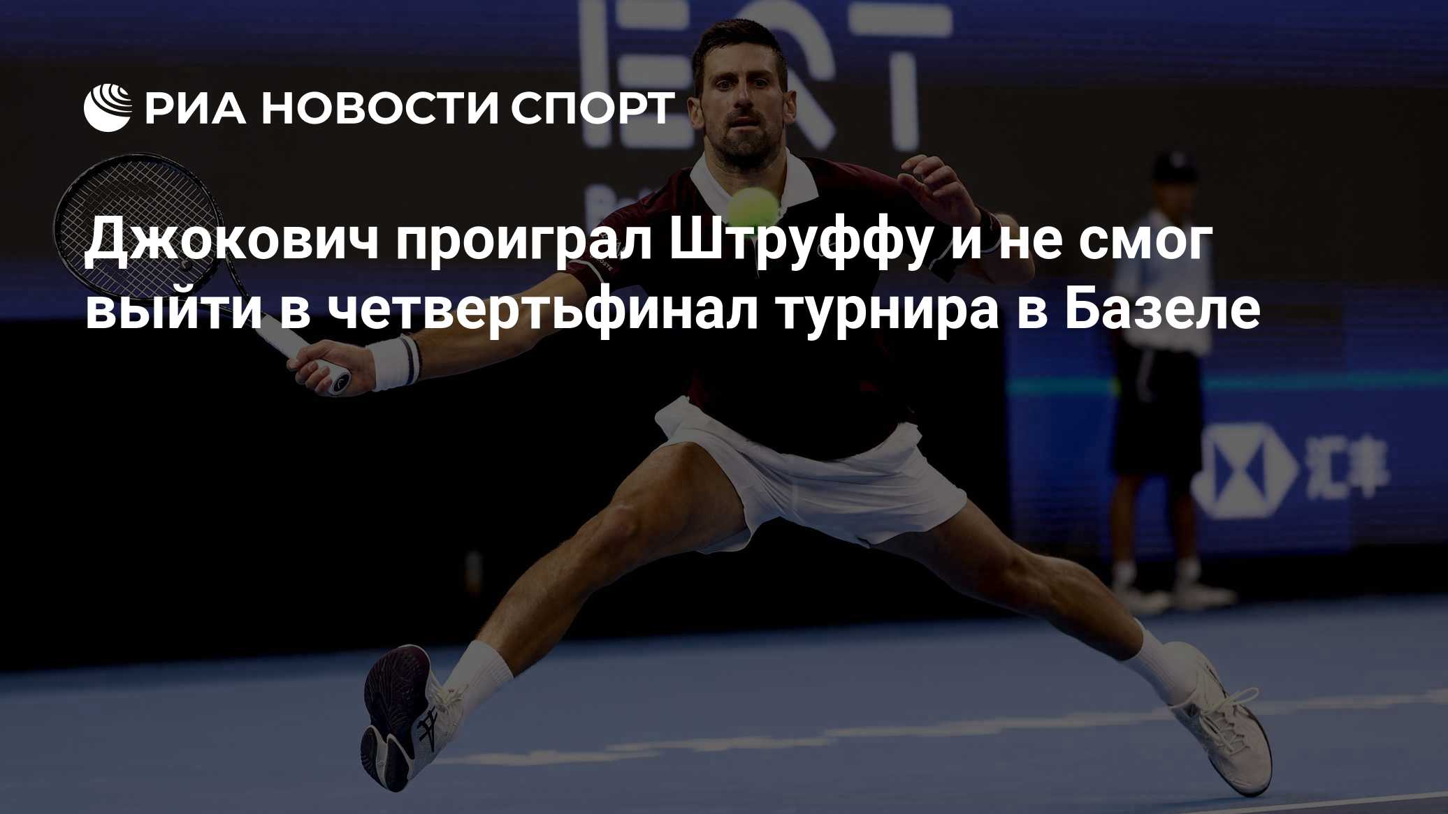 Джокович проиграл Штруффу и не смог выйти в четвертьфинал турнира в Базеле