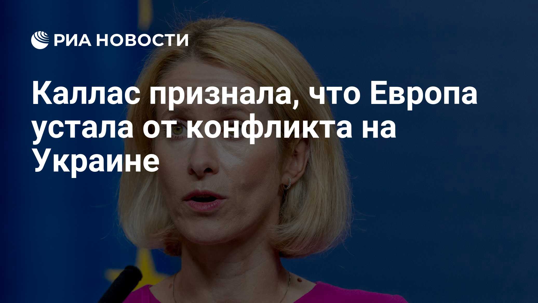 Каллас признала, что Европа устала от конфликта на Украине