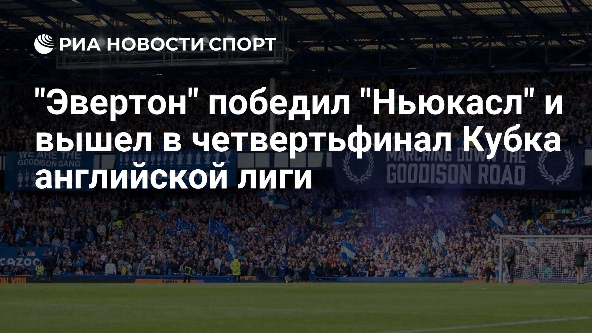 "Эвертон" победил "Ньюкасл" и вышел в четвертьфинал Кубка английской лиги
