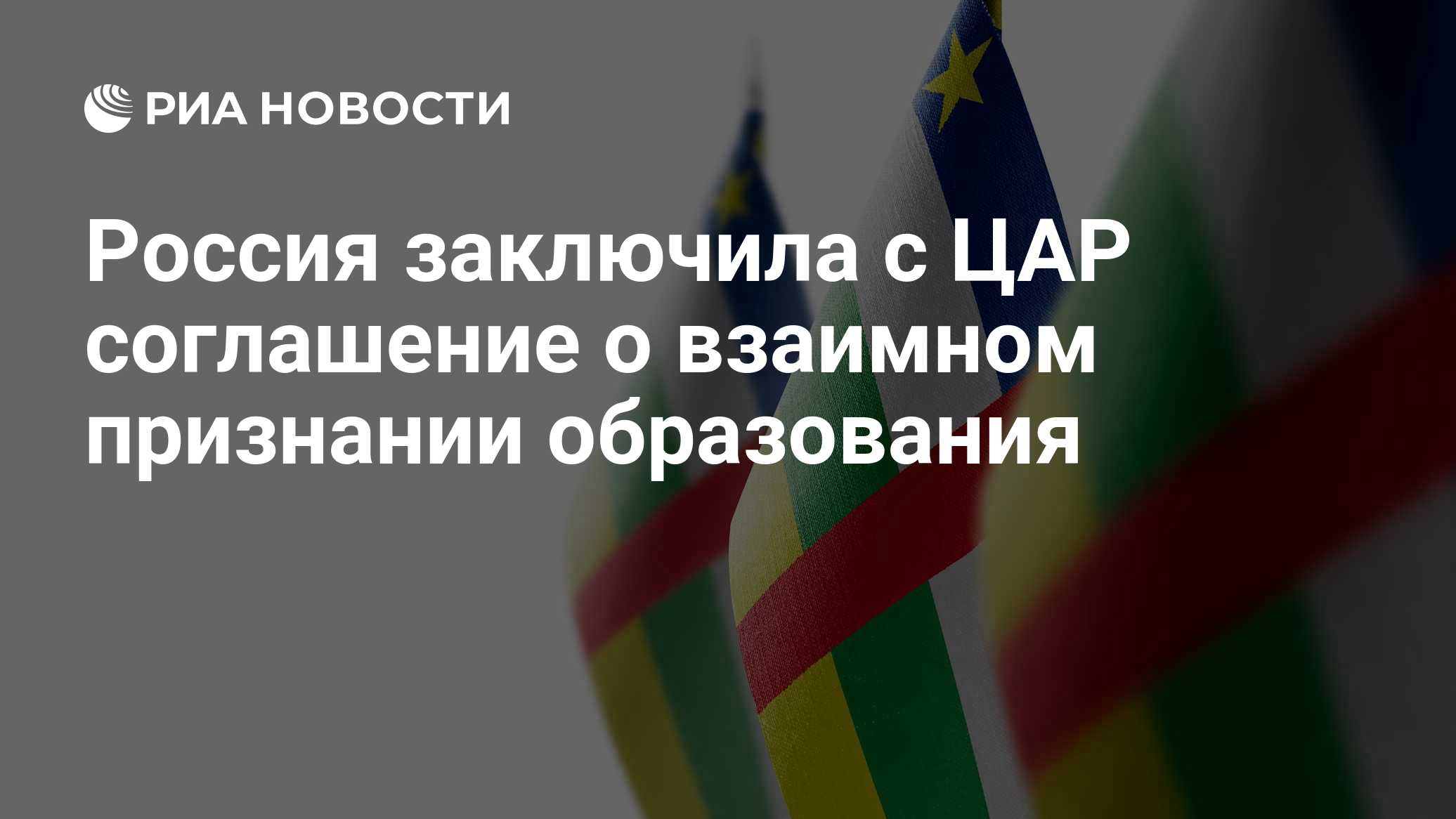 Россия заключила с ЦАР соглашение о взаимном признании образования